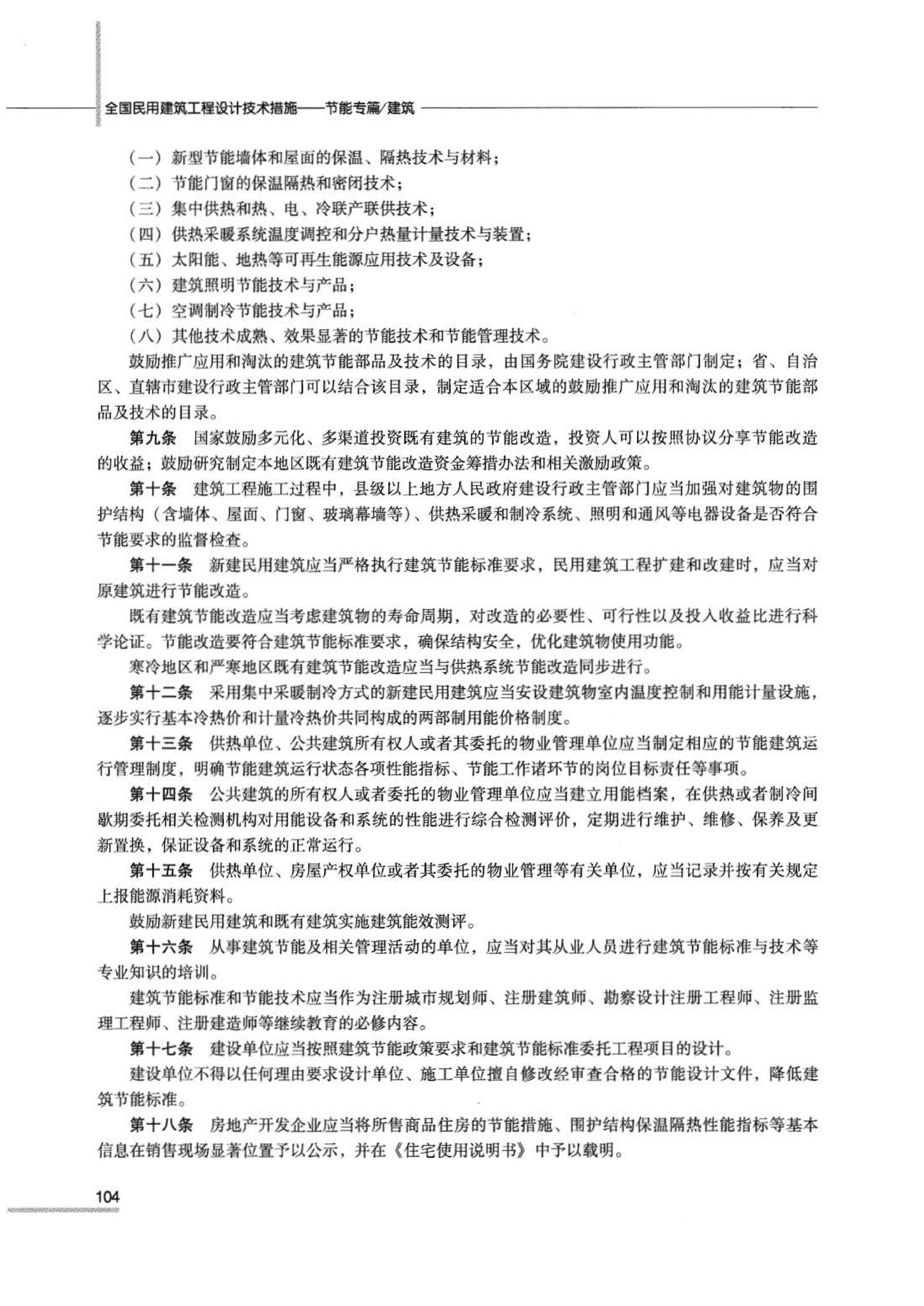 07JSCS-JJ--《全国民用建筑工程设计技术措施 节能专篇－建筑》(2007年版)