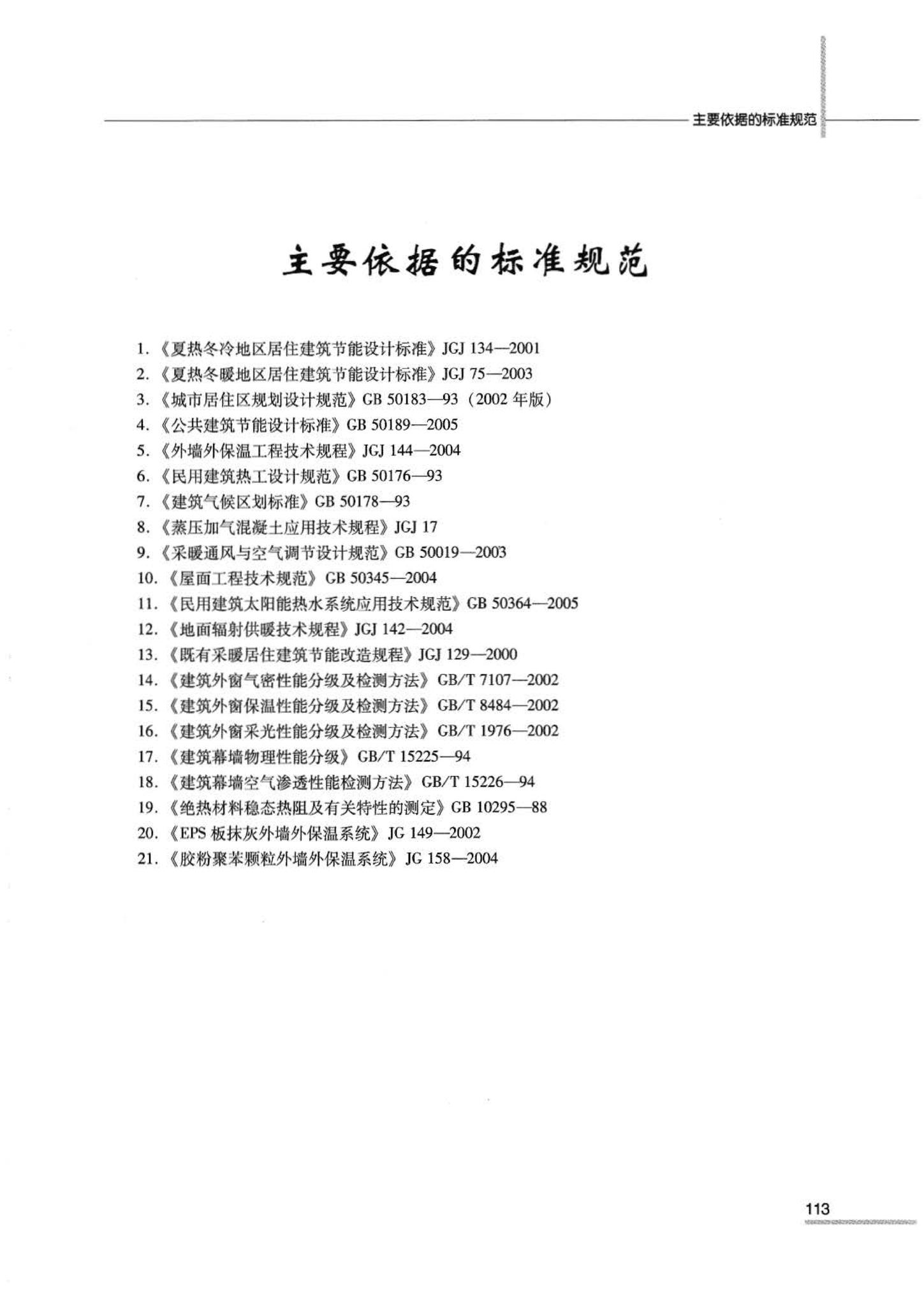 07JSCS-JJ--《全国民用建筑工程设计技术措施 节能专篇－建筑》(2007年版)