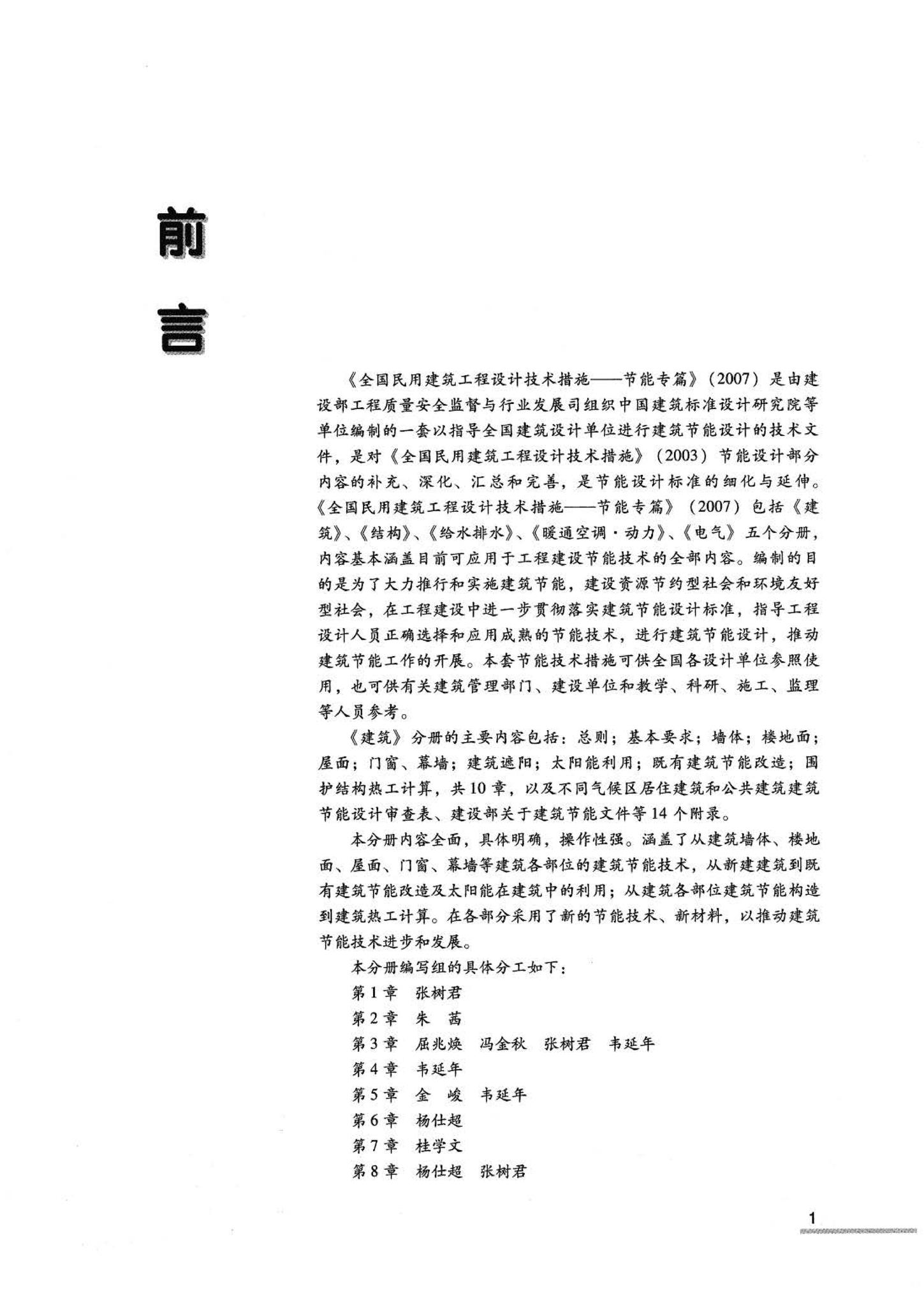 07JSCS-JJ--《全国民用建筑工程设计技术措施 节能专篇－建筑》(2007年版)