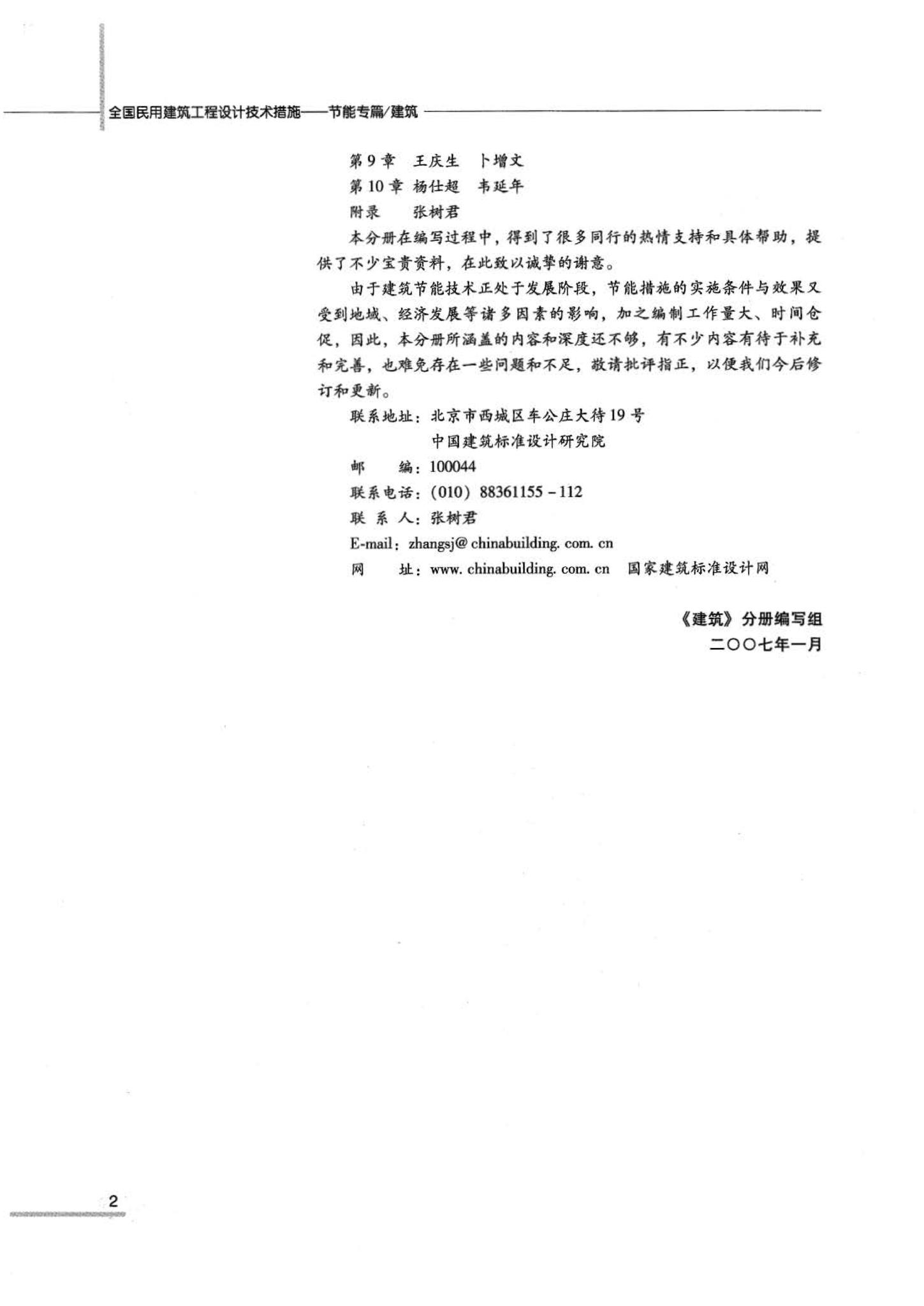 07JSCS-JJ--《全国民用建筑工程设计技术措施 节能专篇－建筑》(2007年版)