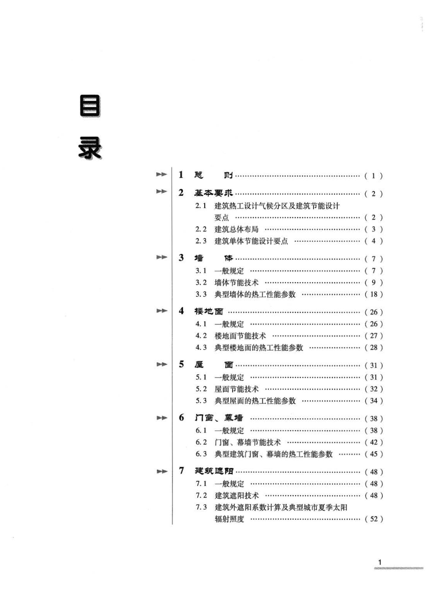 07JSCS-JJ--《全国民用建筑工程设计技术措施 节能专篇－建筑》(2007年版)