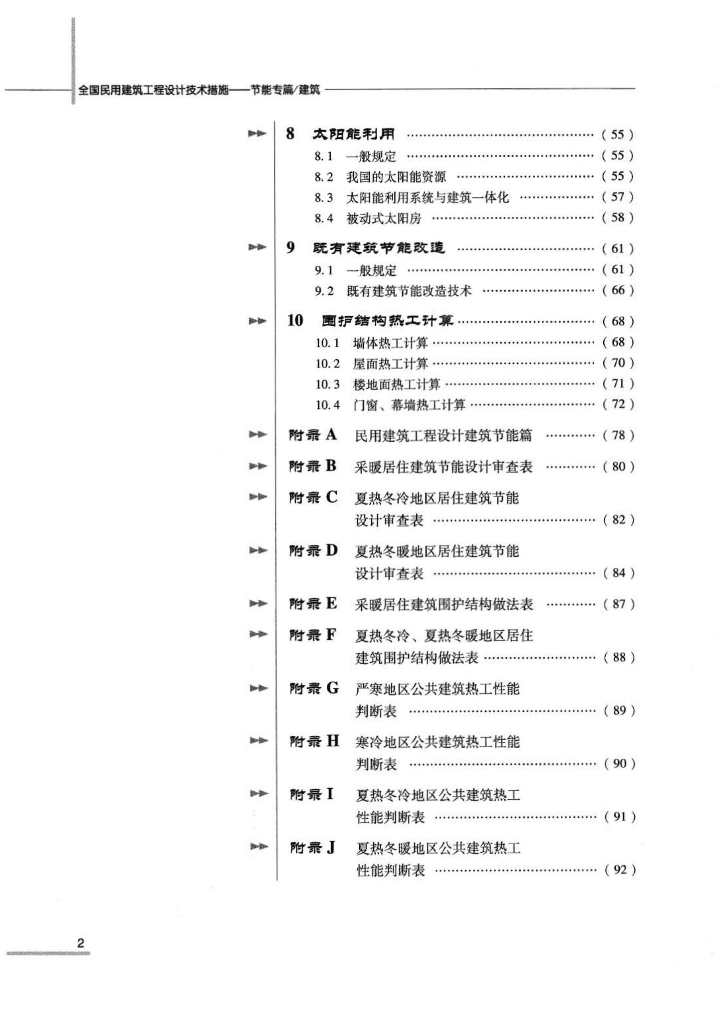 07JSCS-JJ--《全国民用建筑工程设计技术措施 节能专篇－建筑》(2007年版)