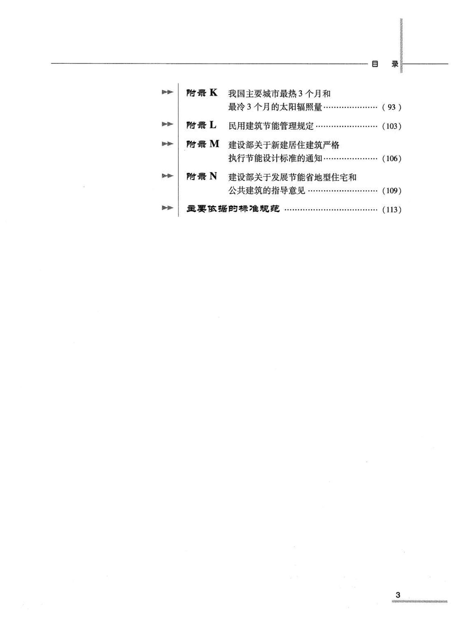 07JSCS-JJ--《全国民用建筑工程设计技术措施 节能专篇－建筑》(2007年版)