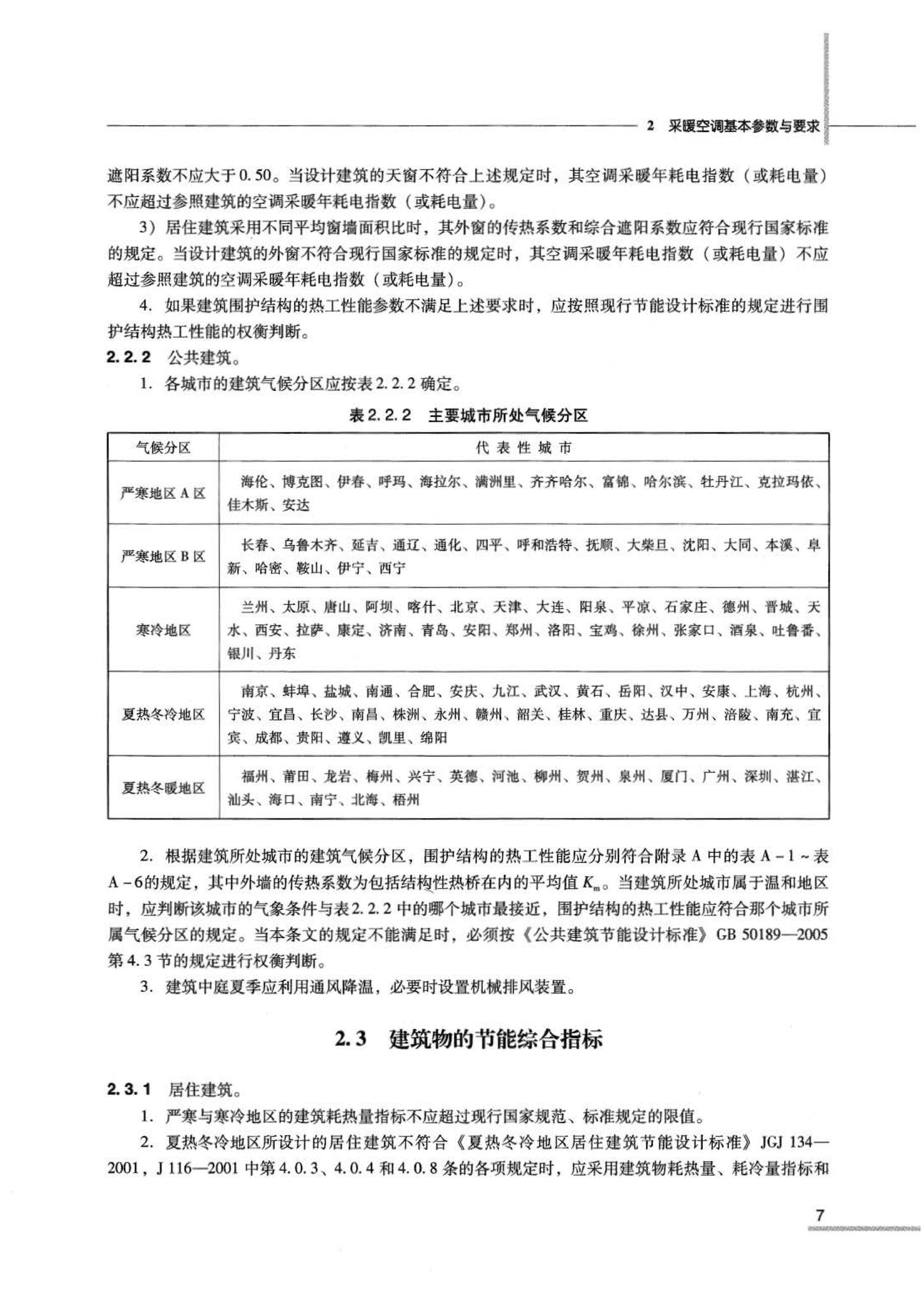 07JSCS-JKR--《全国民用建筑工程设计技术措施 节能专篇－暖通空调·动力》(2007年版)