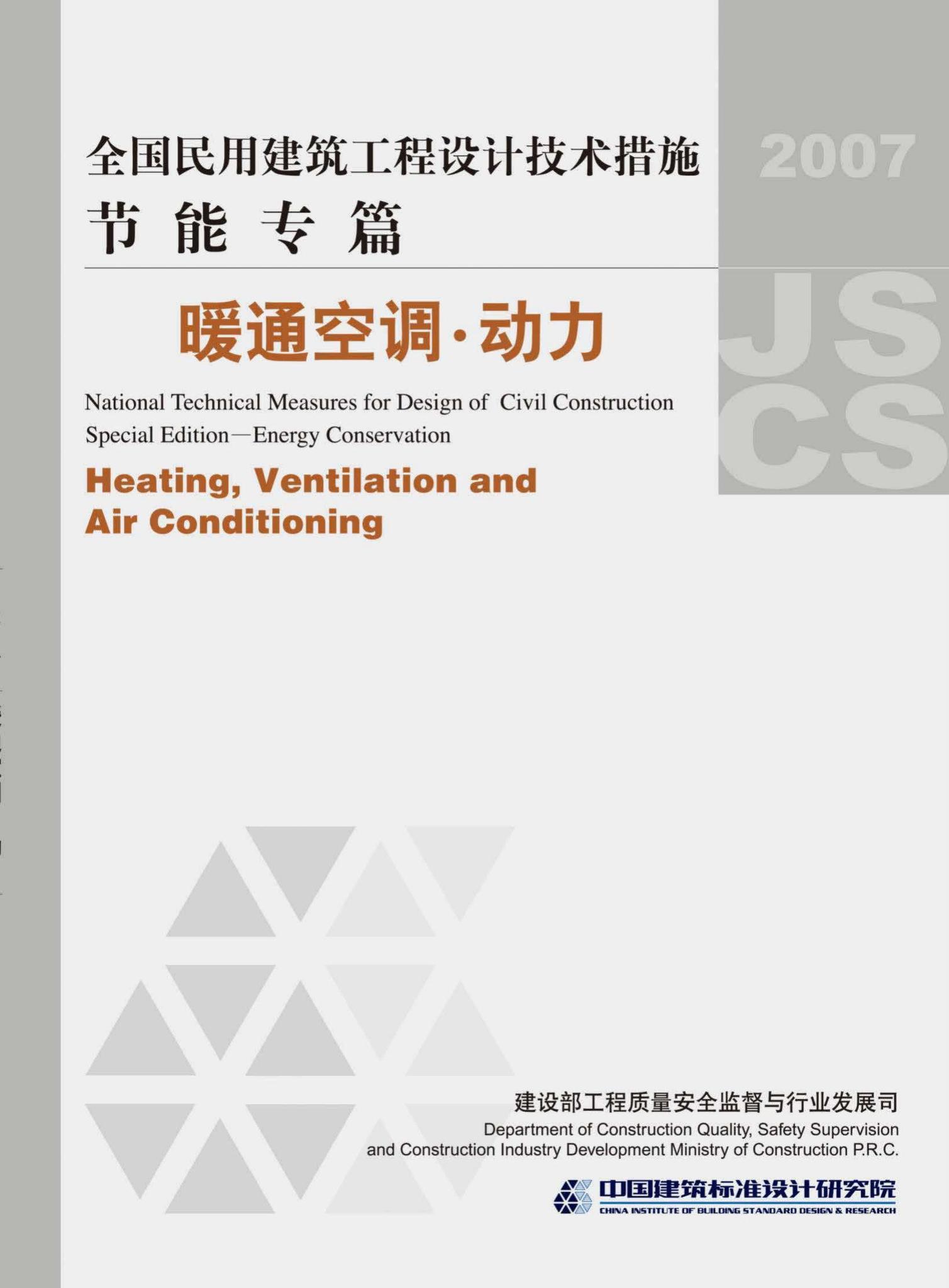 07JSCS-JKR--《全国民用建筑工程设计技术措施 节能专篇－暖通空调·动力》(2007年版)