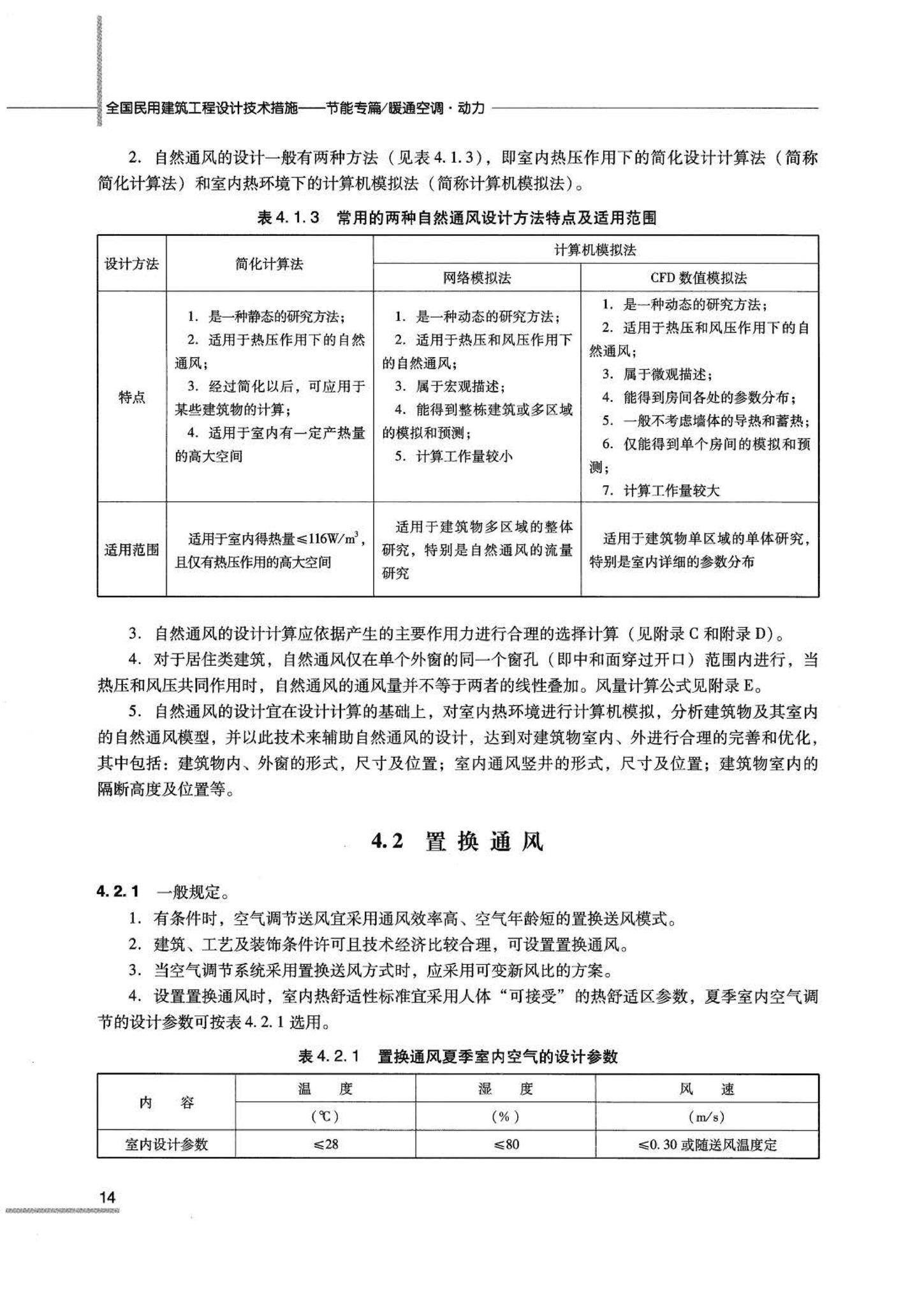 07JSCS-JKR--《全国民用建筑工程设计技术措施 节能专篇－暖通空调·动力》(2007年版)