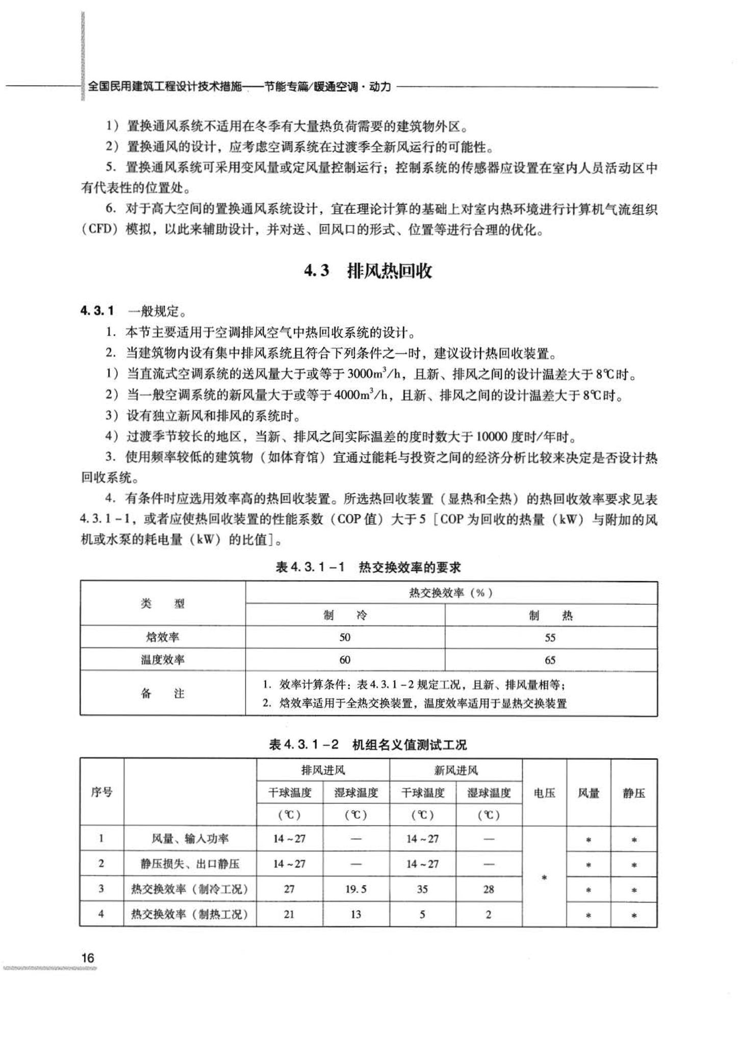 07JSCS-JKR--《全国民用建筑工程设计技术措施 节能专篇－暖通空调·动力》(2007年版)