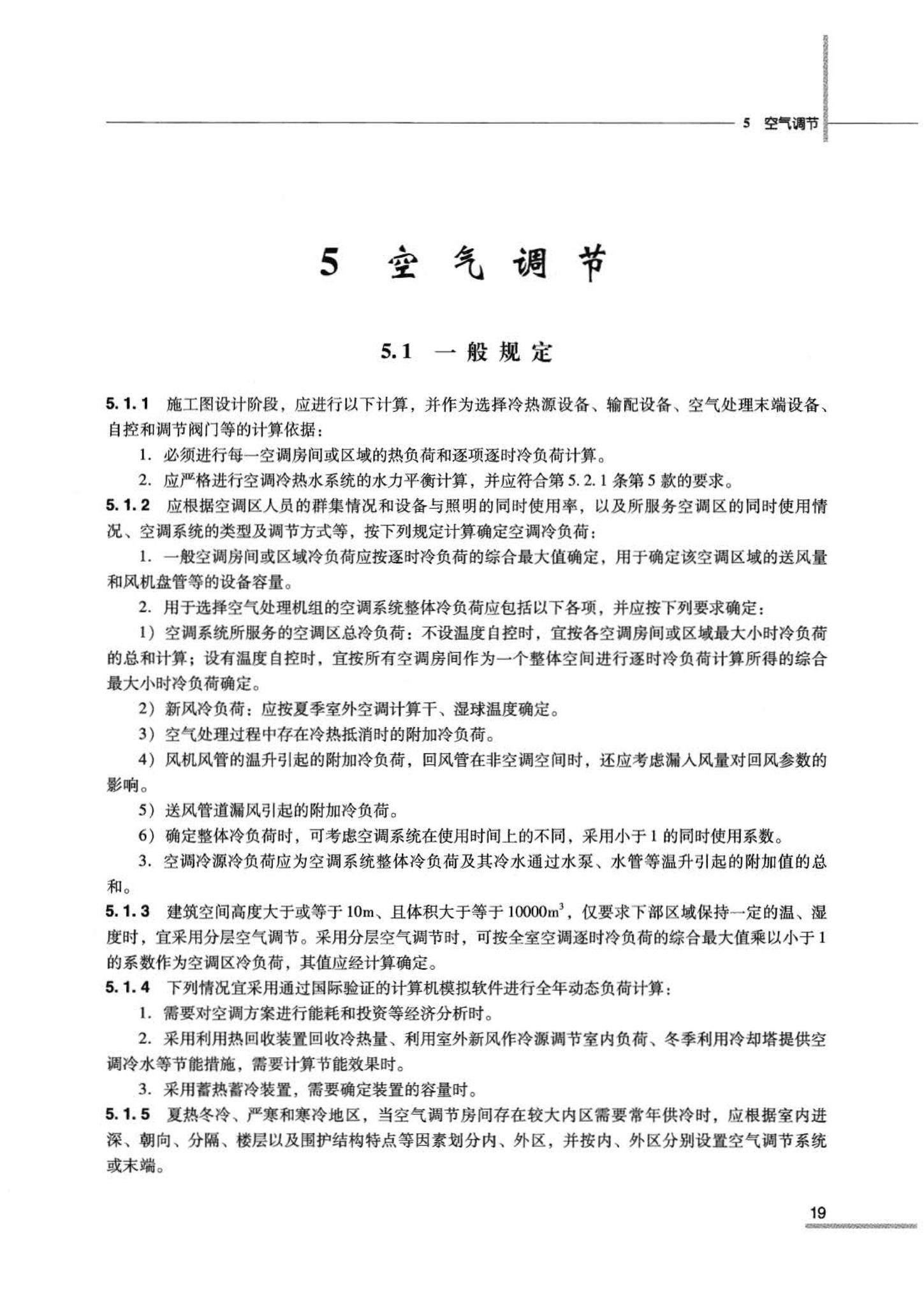 07JSCS-JKR--《全国民用建筑工程设计技术措施 节能专篇－暖通空调·动力》(2007年版)