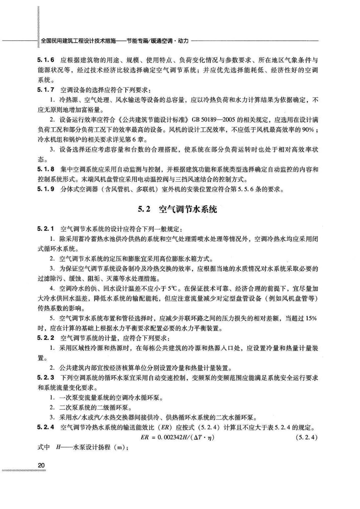 07JSCS-JKR--《全国民用建筑工程设计技术措施 节能专篇－暖通空调·动力》(2007年版)