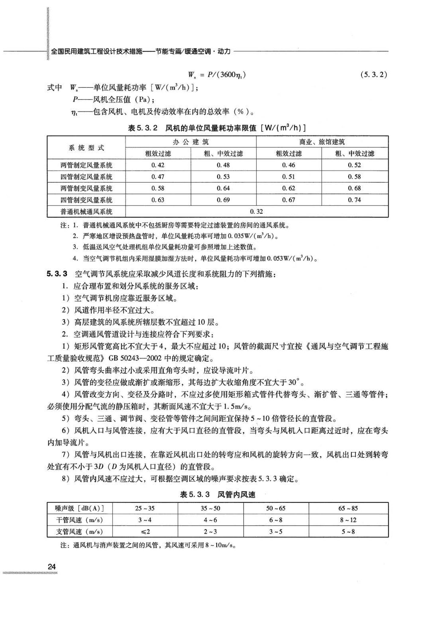 07JSCS-JKR--《全国民用建筑工程设计技术措施 节能专篇－暖通空调·动力》(2007年版)