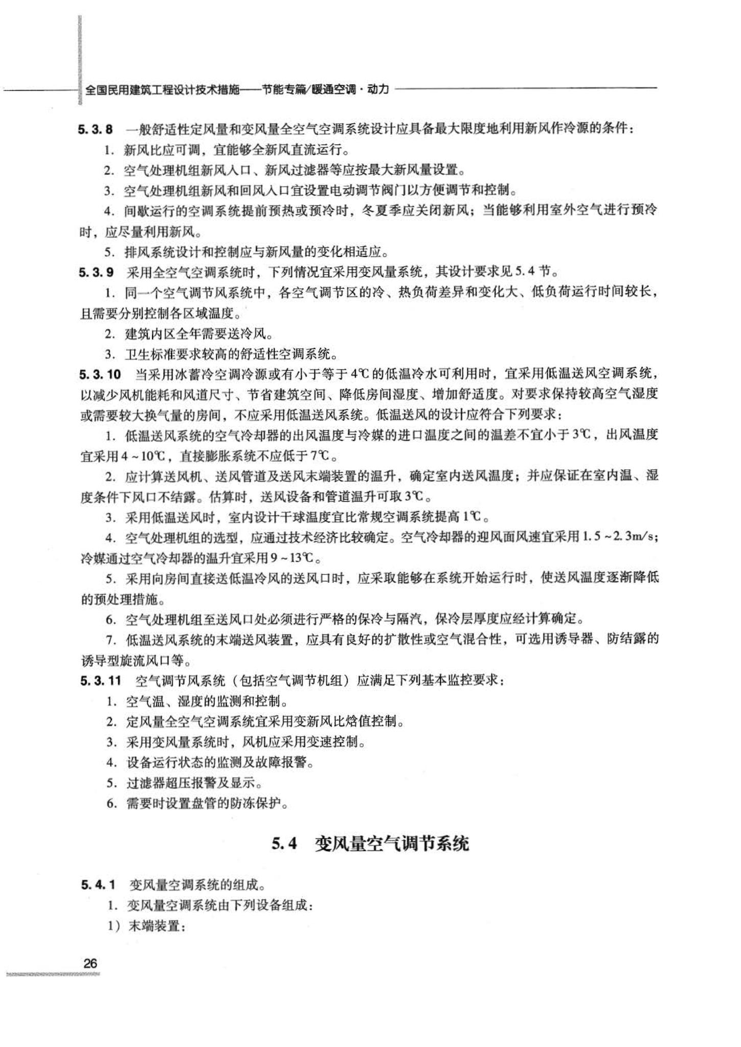 07JSCS-JKR--《全国民用建筑工程设计技术措施 节能专篇－暖通空调·动力》(2007年版)