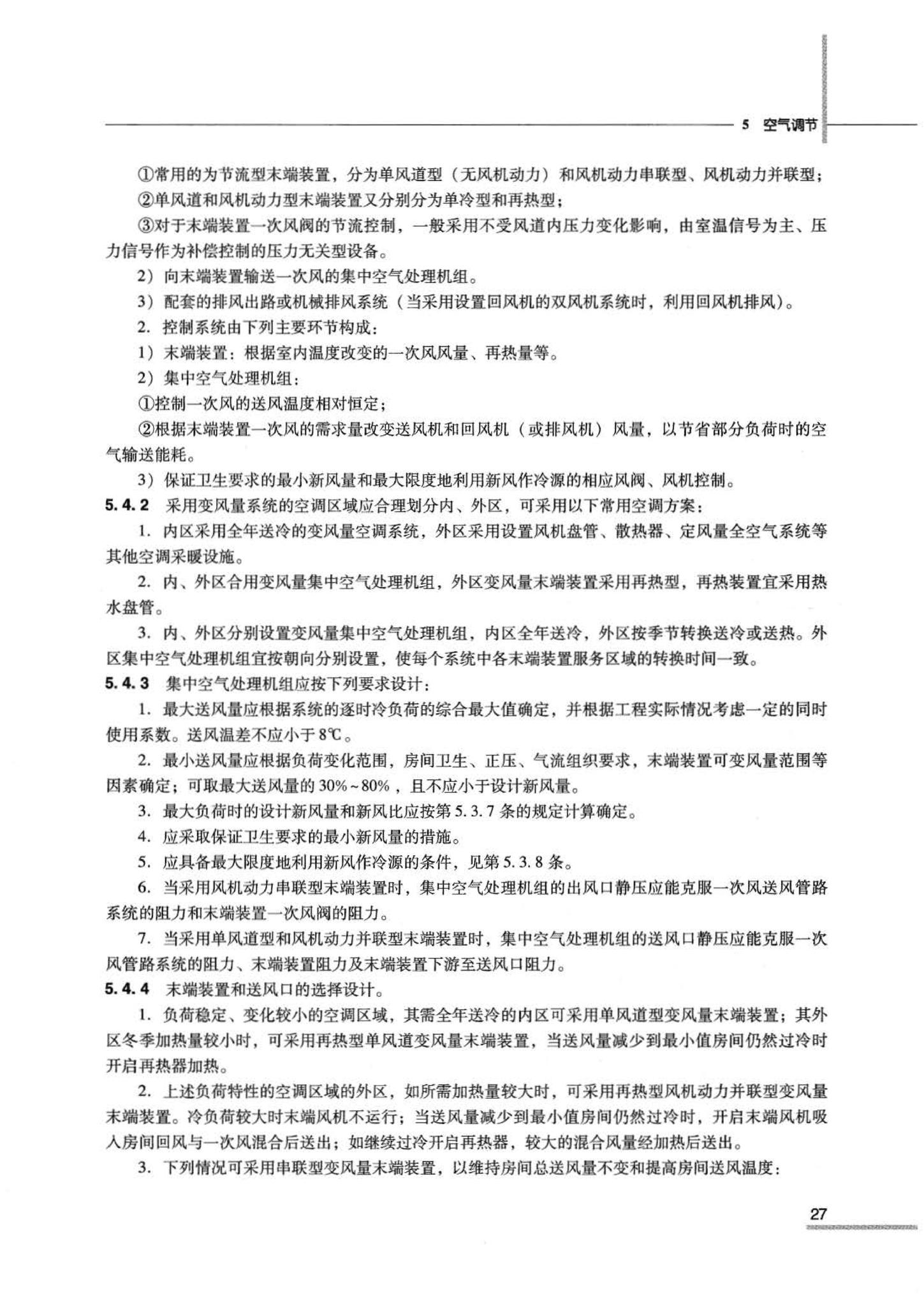 07JSCS-JKR--《全国民用建筑工程设计技术措施 节能专篇－暖通空调·动力》(2007年版)