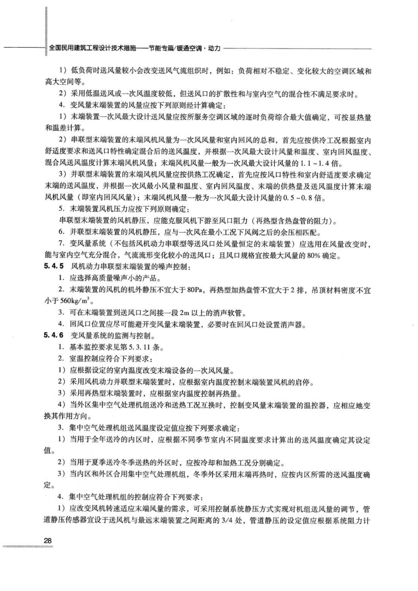 07JSCS-JKR--《全国民用建筑工程设计技术措施 节能专篇－暖通空调·动力》(2007年版)