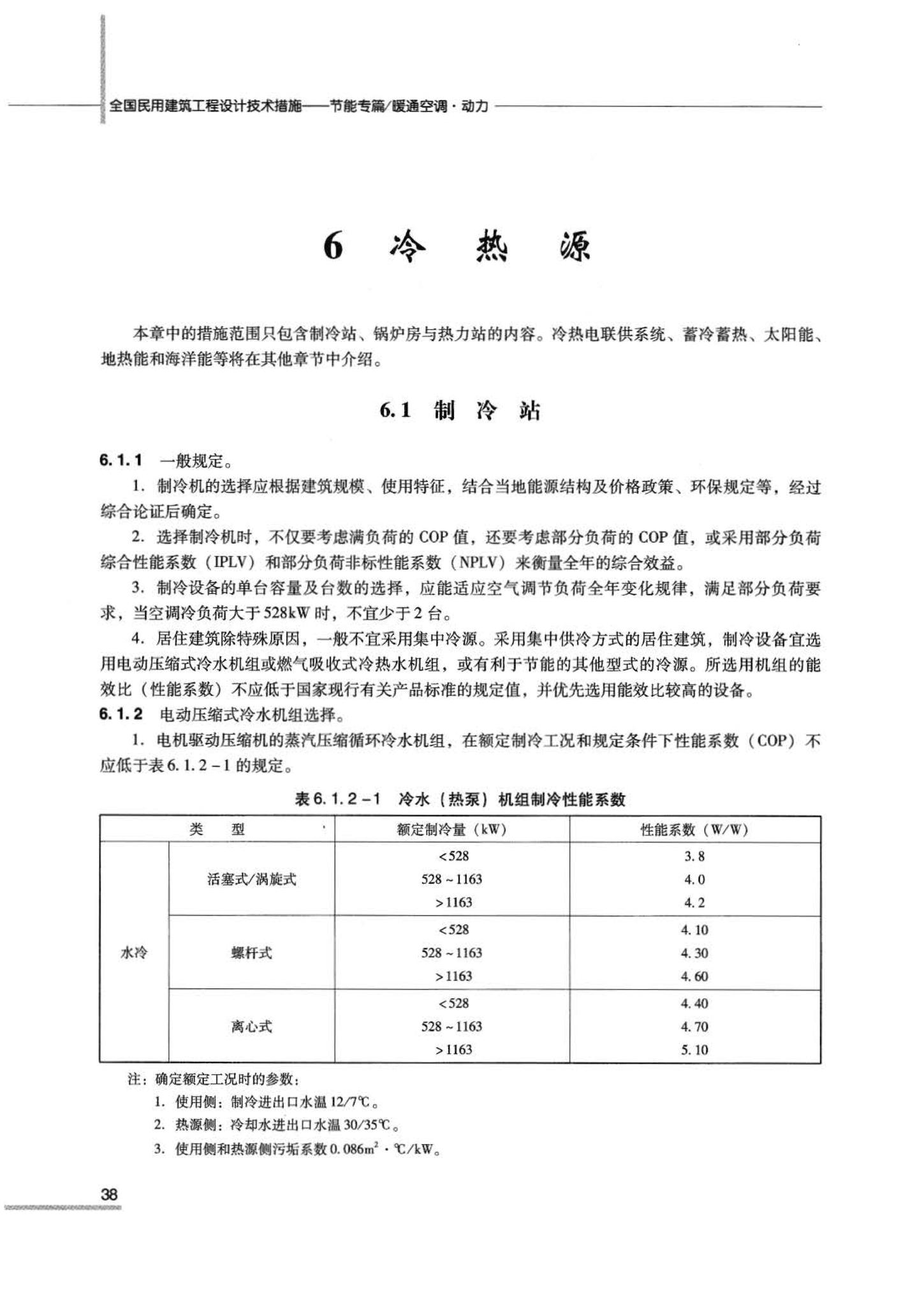 07JSCS-JKR--《全国民用建筑工程设计技术措施 节能专篇－暖通空调·动力》(2007年版)