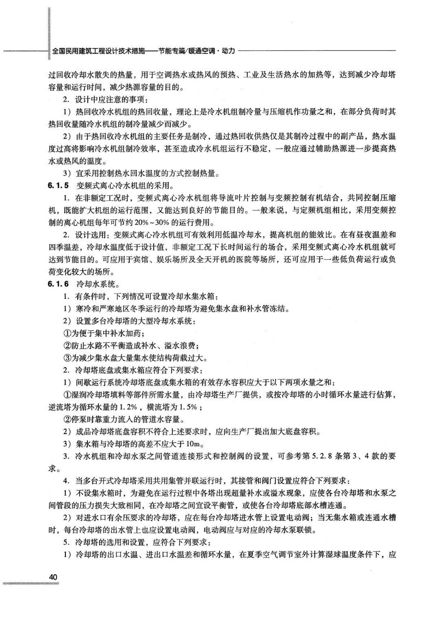 07JSCS-JKR--《全国民用建筑工程设计技术措施 节能专篇－暖通空调·动力》(2007年版)