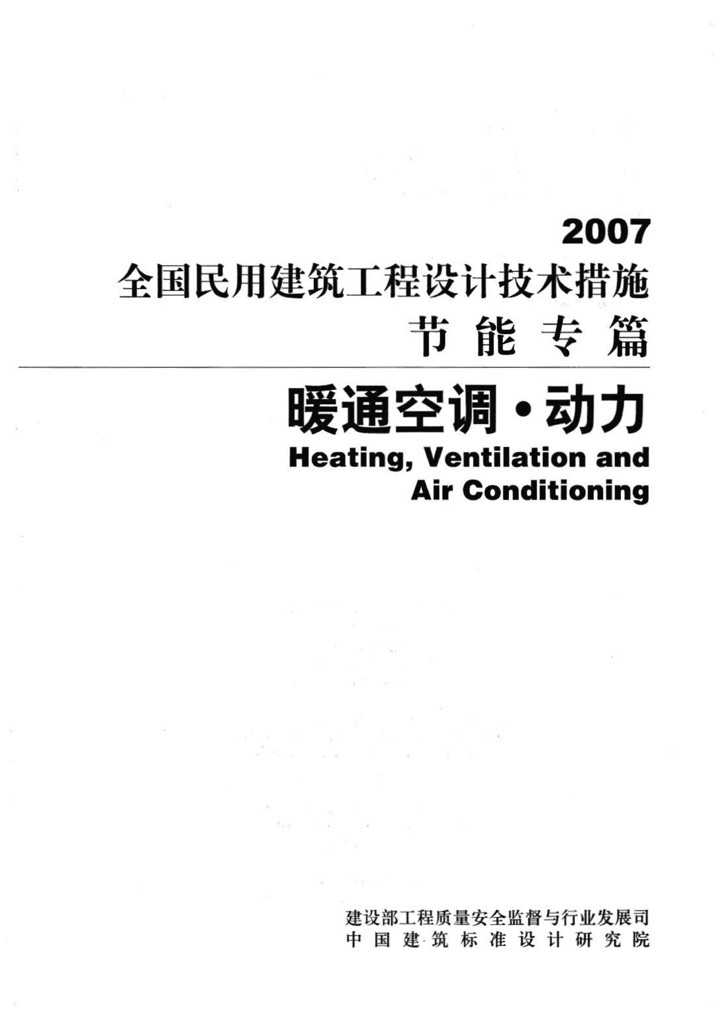 07JSCS-JKR--《全国民用建筑工程设计技术措施 节能专篇－暖通空调·动力》(2007年版)