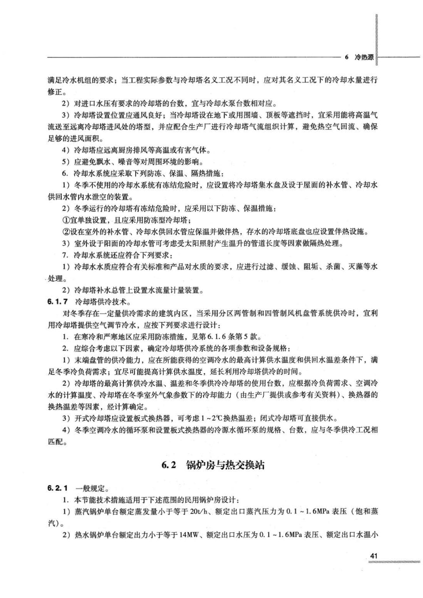 07JSCS-JKR--《全国民用建筑工程设计技术措施 节能专篇－暖通空调·动力》(2007年版)