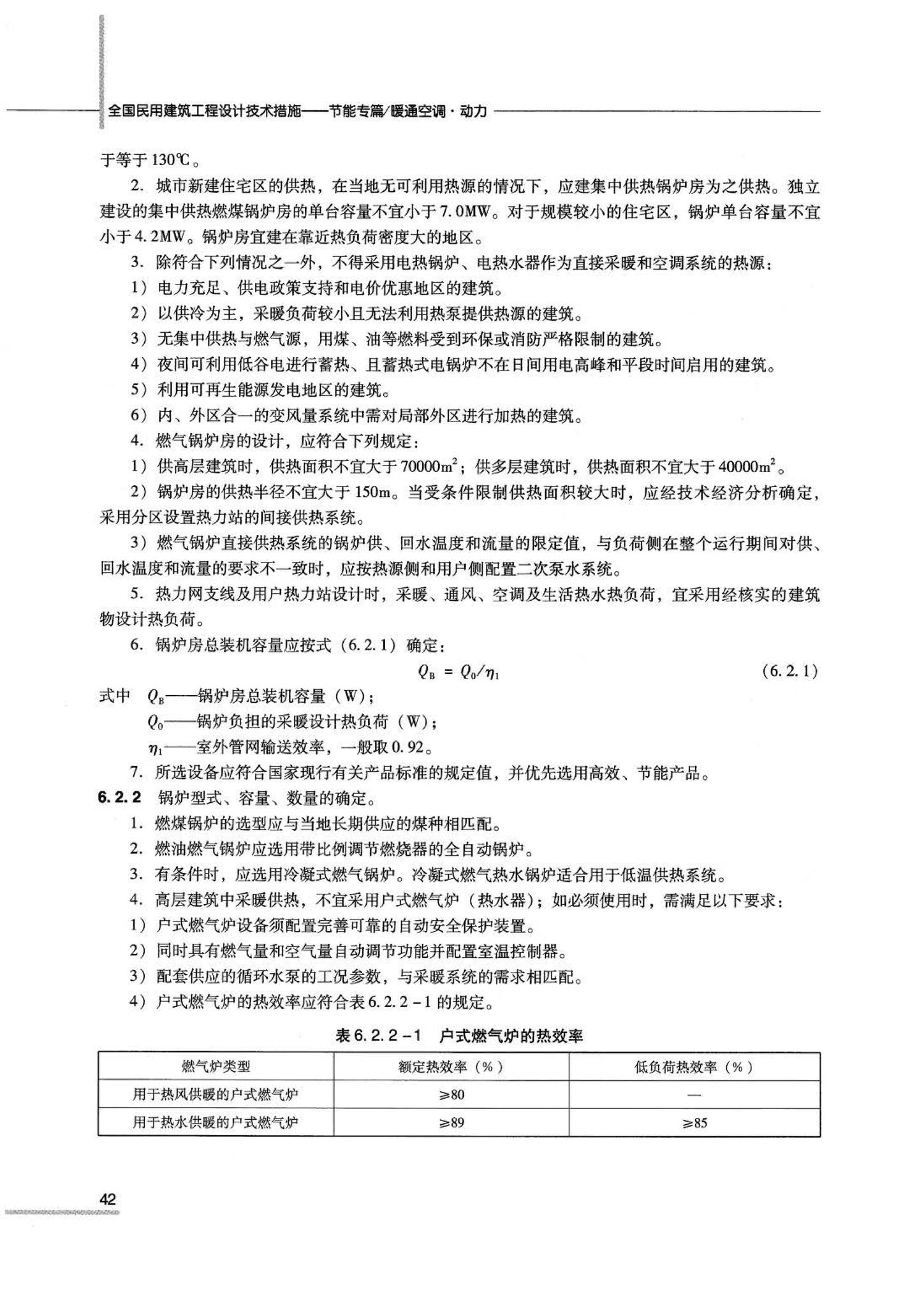 07JSCS-JKR--《全国民用建筑工程设计技术措施 节能专篇－暖通空调·动力》(2007年版)