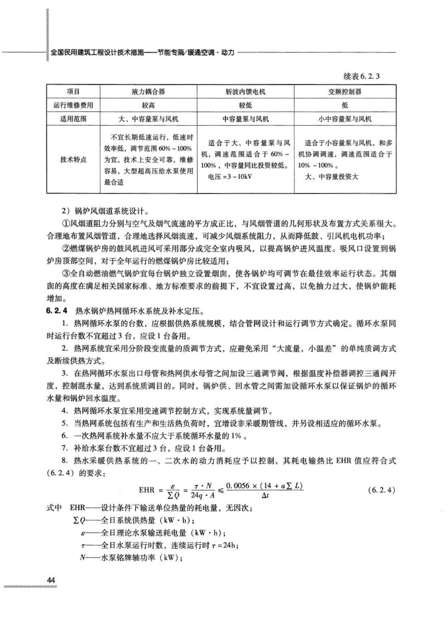 07JSCS-JKR--《全国民用建筑工程设计技术措施 节能专篇－暖通空调·动力》(2007年版)