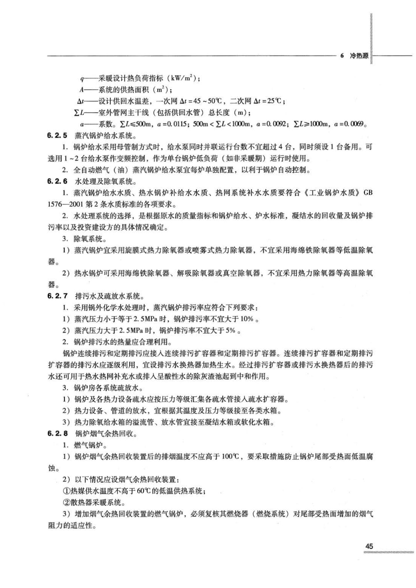 07JSCS-JKR--《全国民用建筑工程设计技术措施 节能专篇－暖通空调·动力》(2007年版)