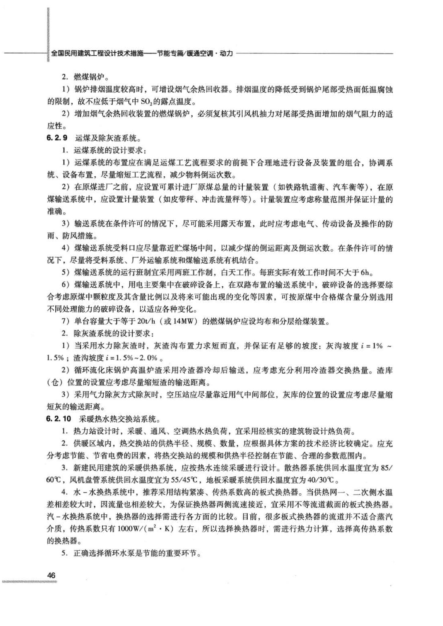 07JSCS-JKR--《全国民用建筑工程设计技术措施 节能专篇－暖通空调·动力》(2007年版)