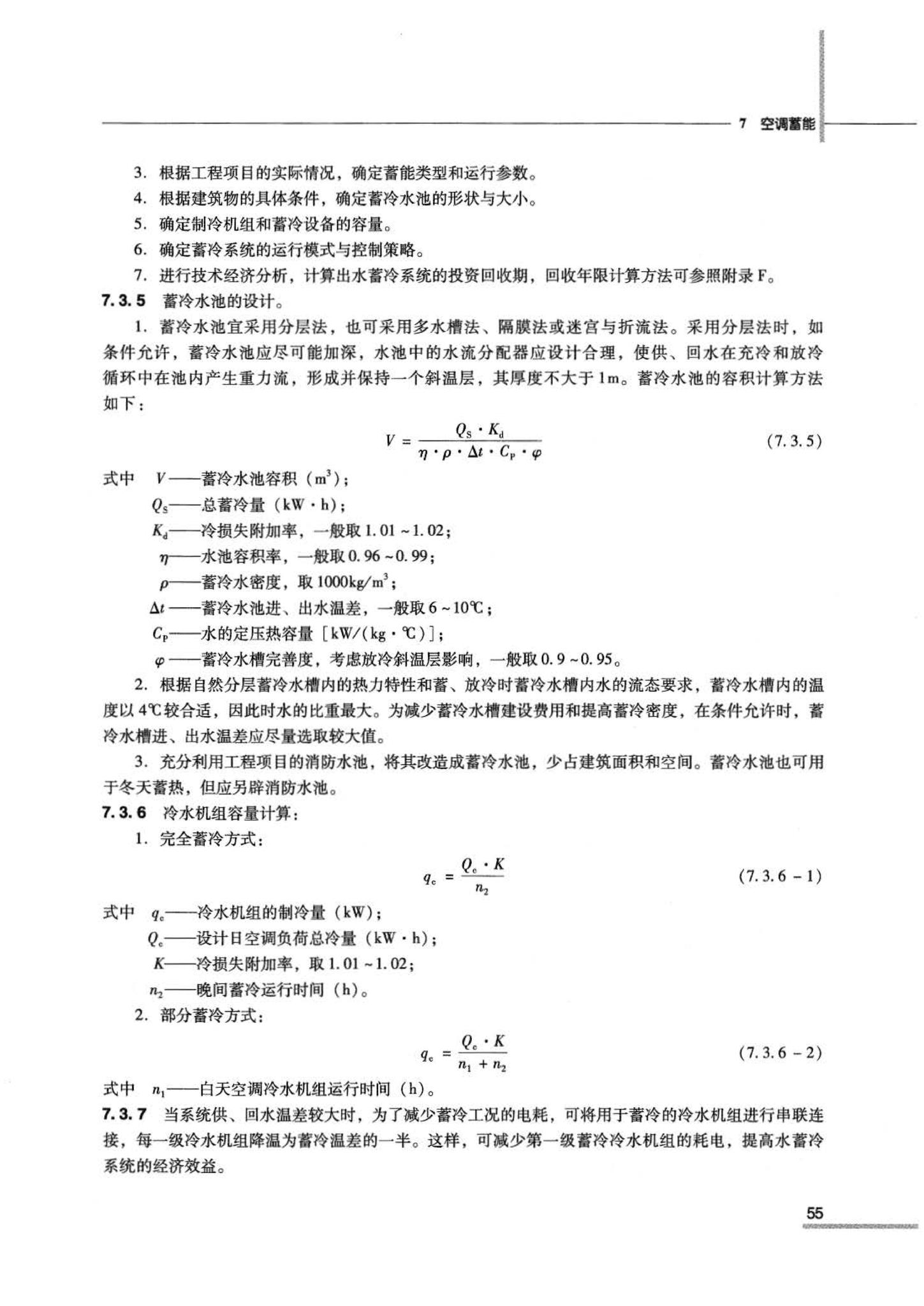 07JSCS-JKR--《全国民用建筑工程设计技术措施 节能专篇－暖通空调·动力》(2007年版)