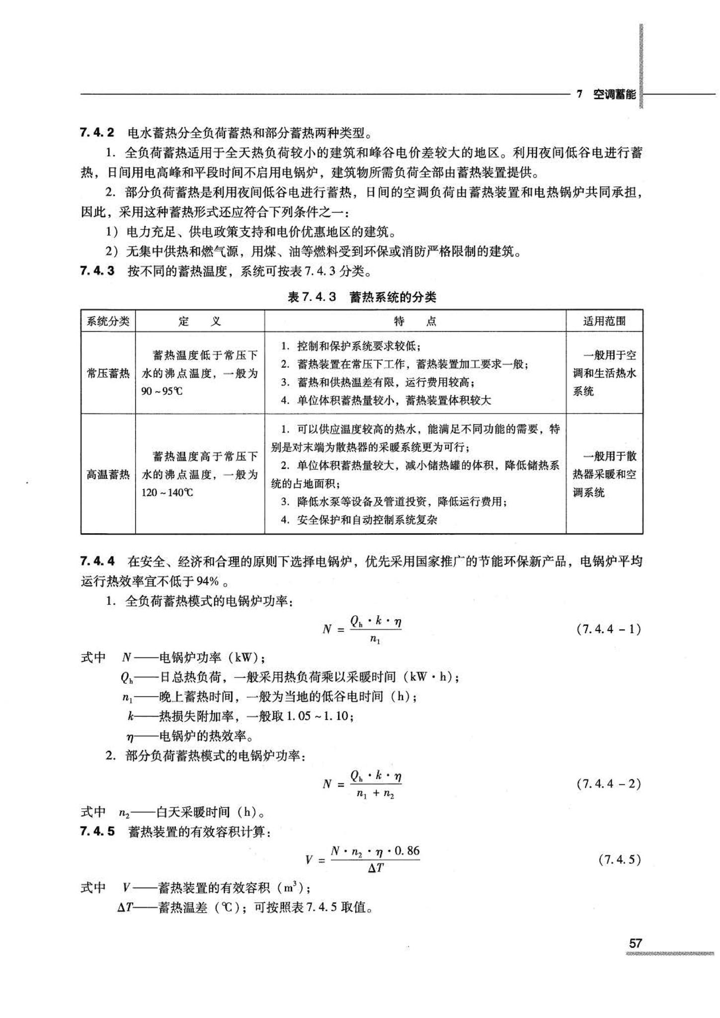 07JSCS-JKR--《全国民用建筑工程设计技术措施 节能专篇－暖通空调·动力》(2007年版)