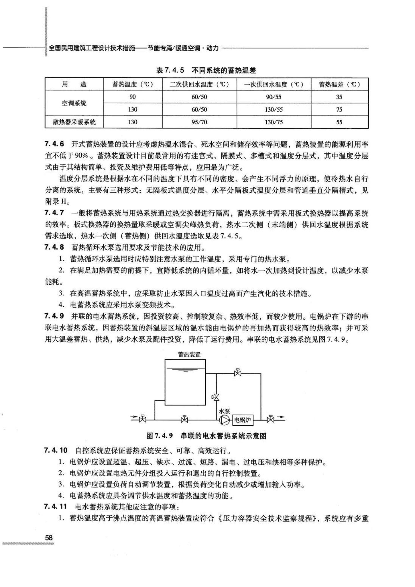 07JSCS-JKR--《全国民用建筑工程设计技术措施 节能专篇－暖通空调·动力》(2007年版)