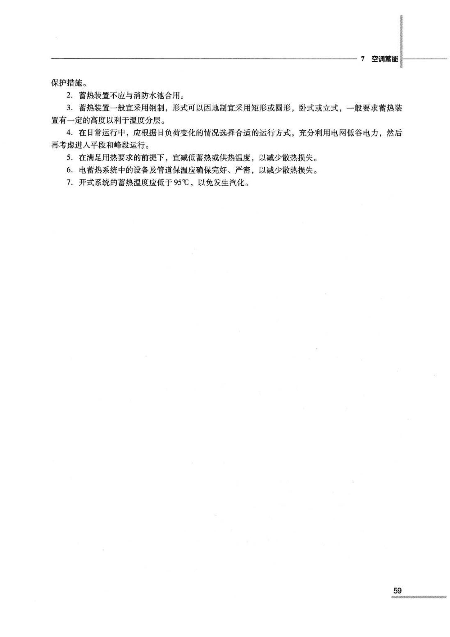 07JSCS-JKR--《全国民用建筑工程设计技术措施 节能专篇－暖通空调·动力》(2007年版)