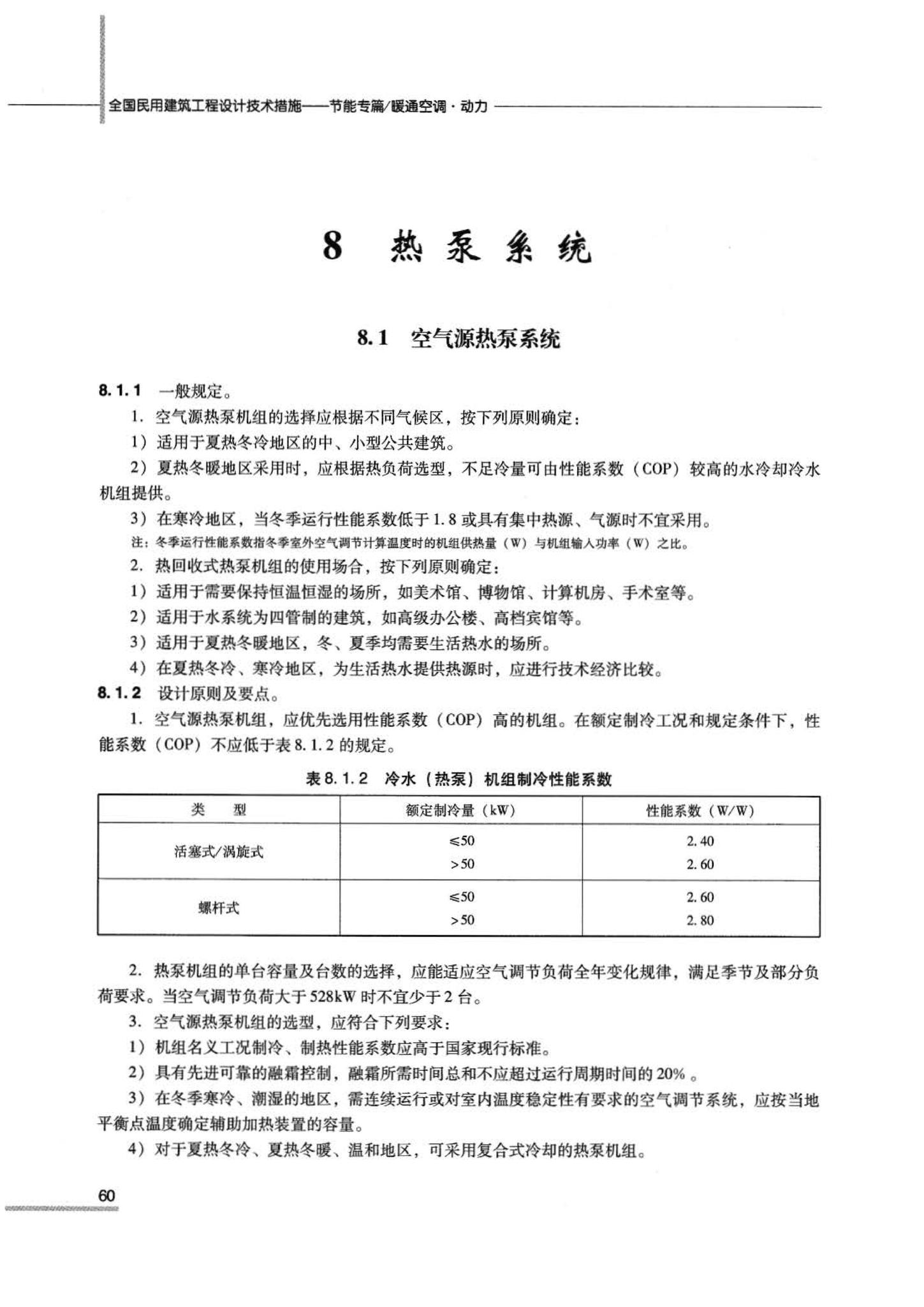 07JSCS-JKR--《全国民用建筑工程设计技术措施 节能专篇－暖通空调·动力》(2007年版)