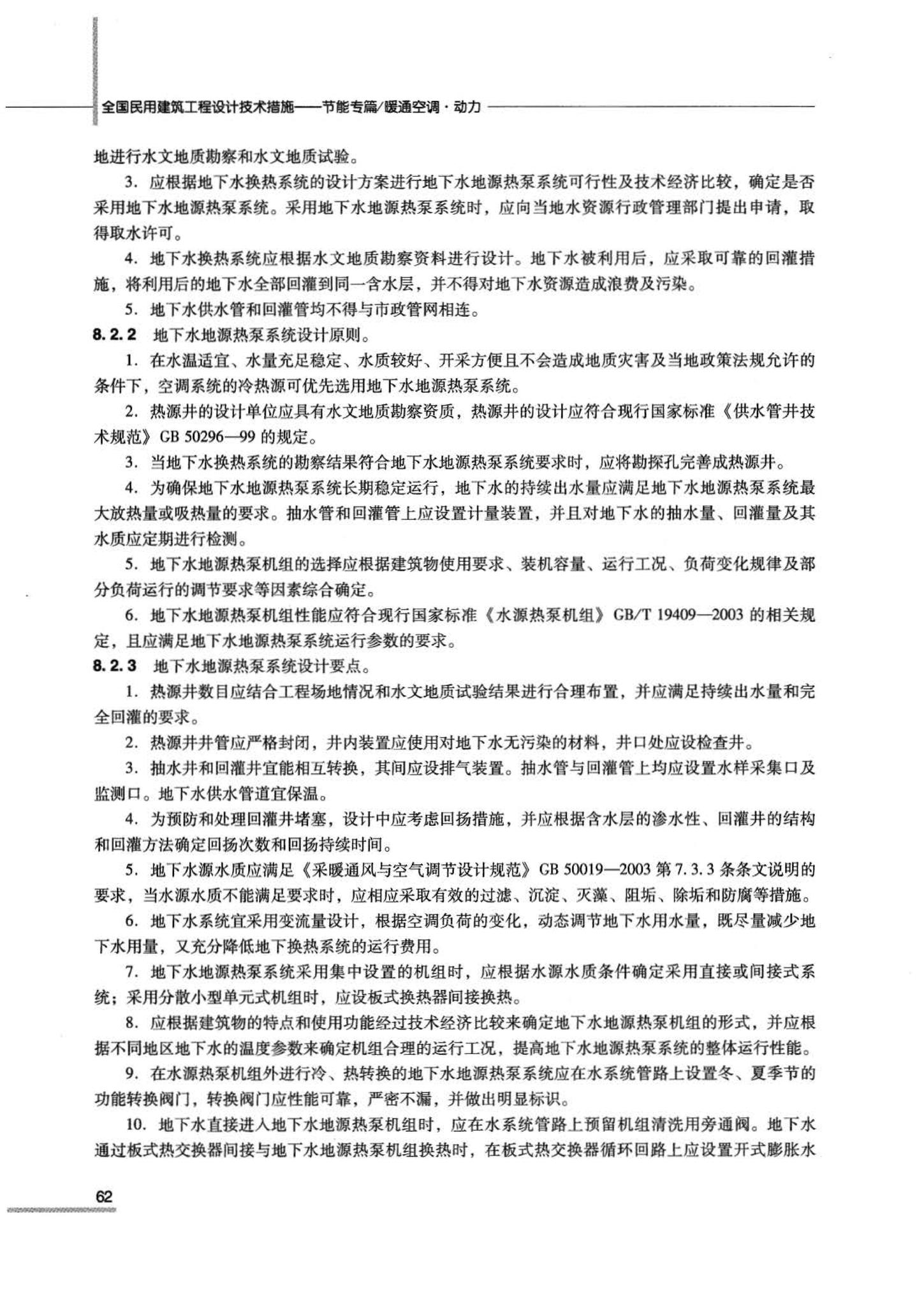 07JSCS-JKR--《全国民用建筑工程设计技术措施 节能专篇－暖通空调·动力》(2007年版)