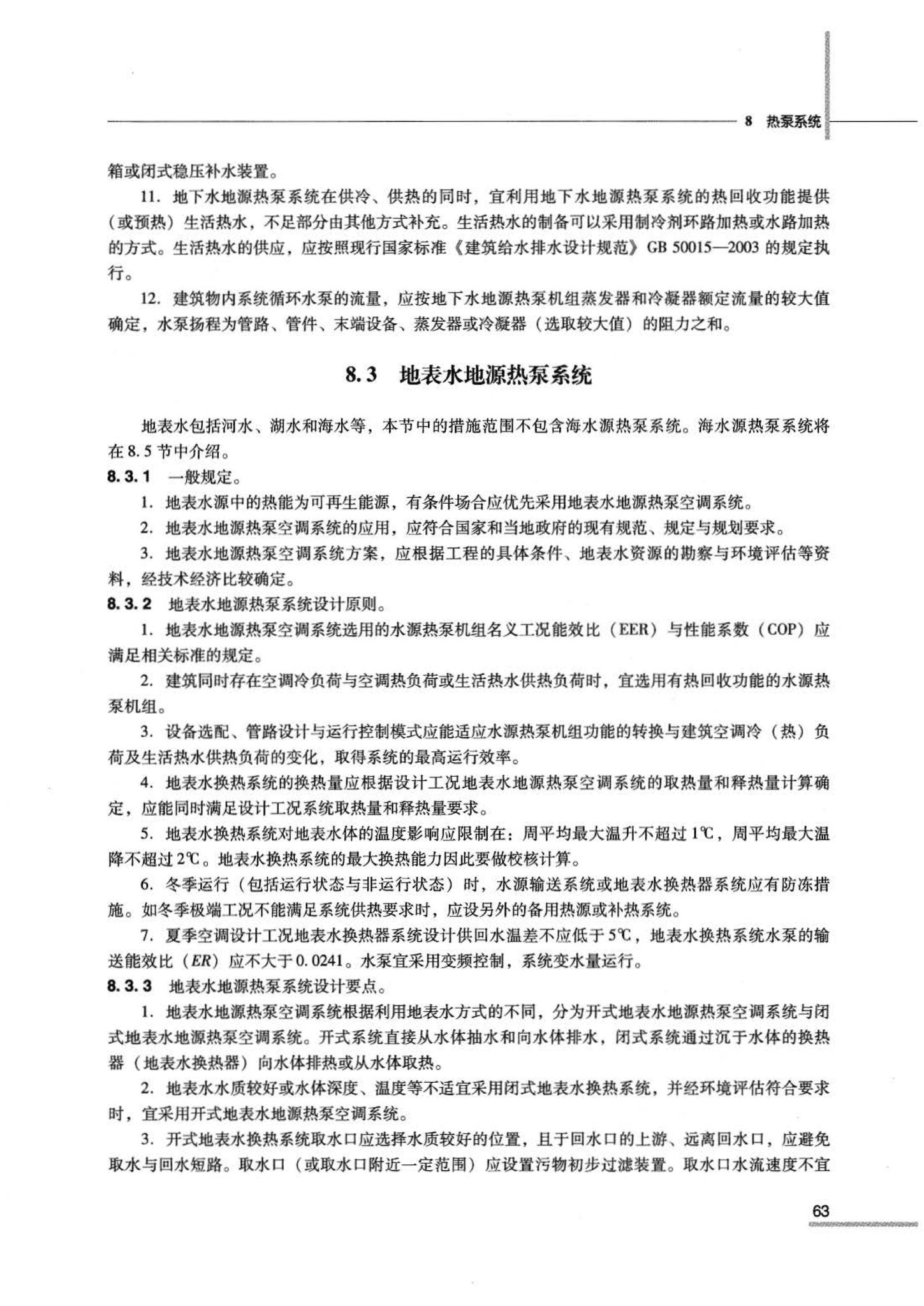 07JSCS-JKR--《全国民用建筑工程设计技术措施 节能专篇－暖通空调·动力》(2007年版)