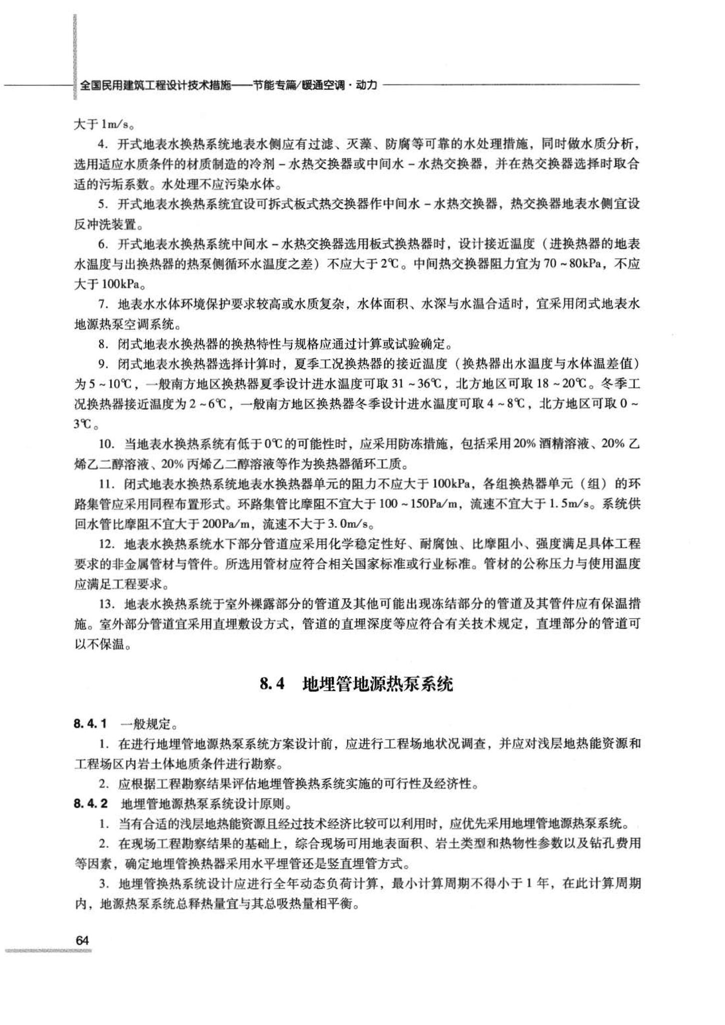 07JSCS-JKR--《全国民用建筑工程设计技术措施 节能专篇－暖通空调·动力》(2007年版)