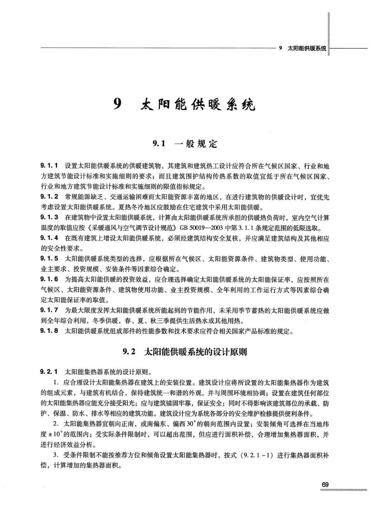 07JSCS-JKR--《全国民用建筑工程设计技术措施 节能专篇－暖通空调·动力》(2007年版)