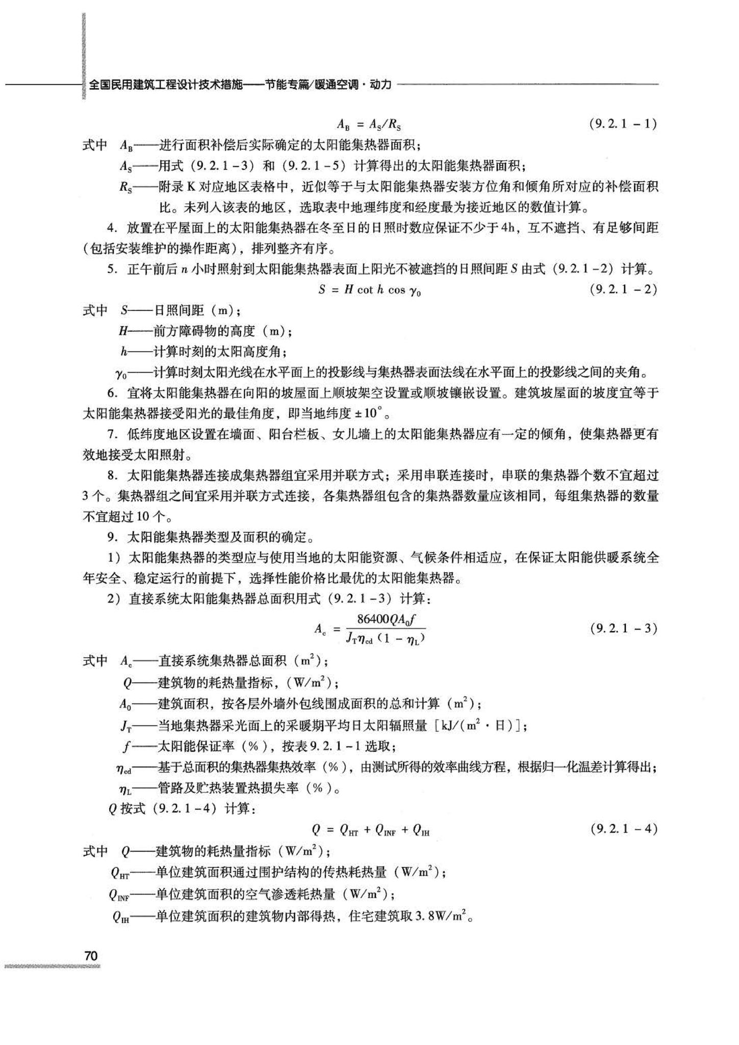 07JSCS-JKR--《全国民用建筑工程设计技术措施 节能专篇－暖通空调·动力》(2007年版)