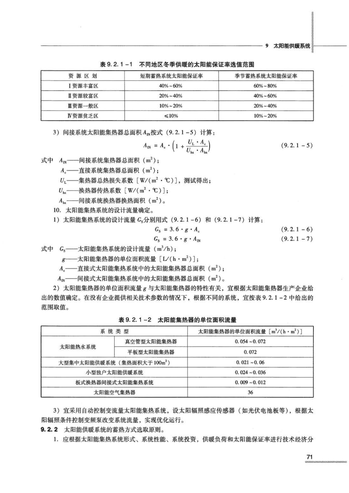 07JSCS-JKR--《全国民用建筑工程设计技术措施 节能专篇－暖通空调·动力》(2007年版)