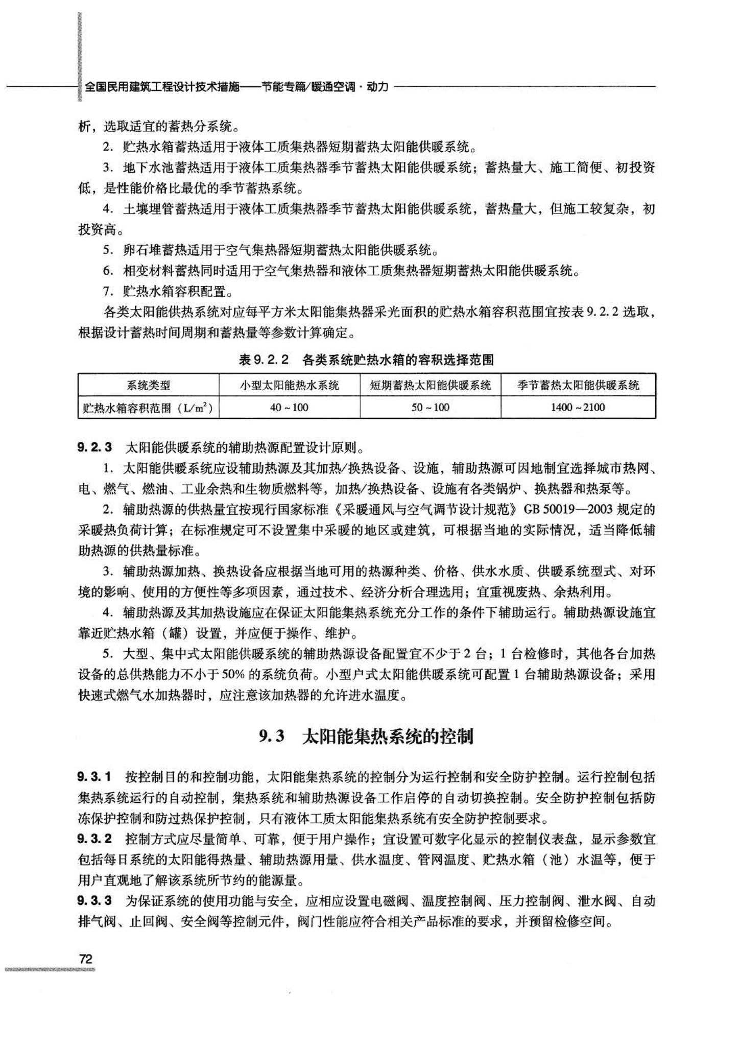 07JSCS-JKR--《全国民用建筑工程设计技术措施 节能专篇－暖通空调·动力》(2007年版)