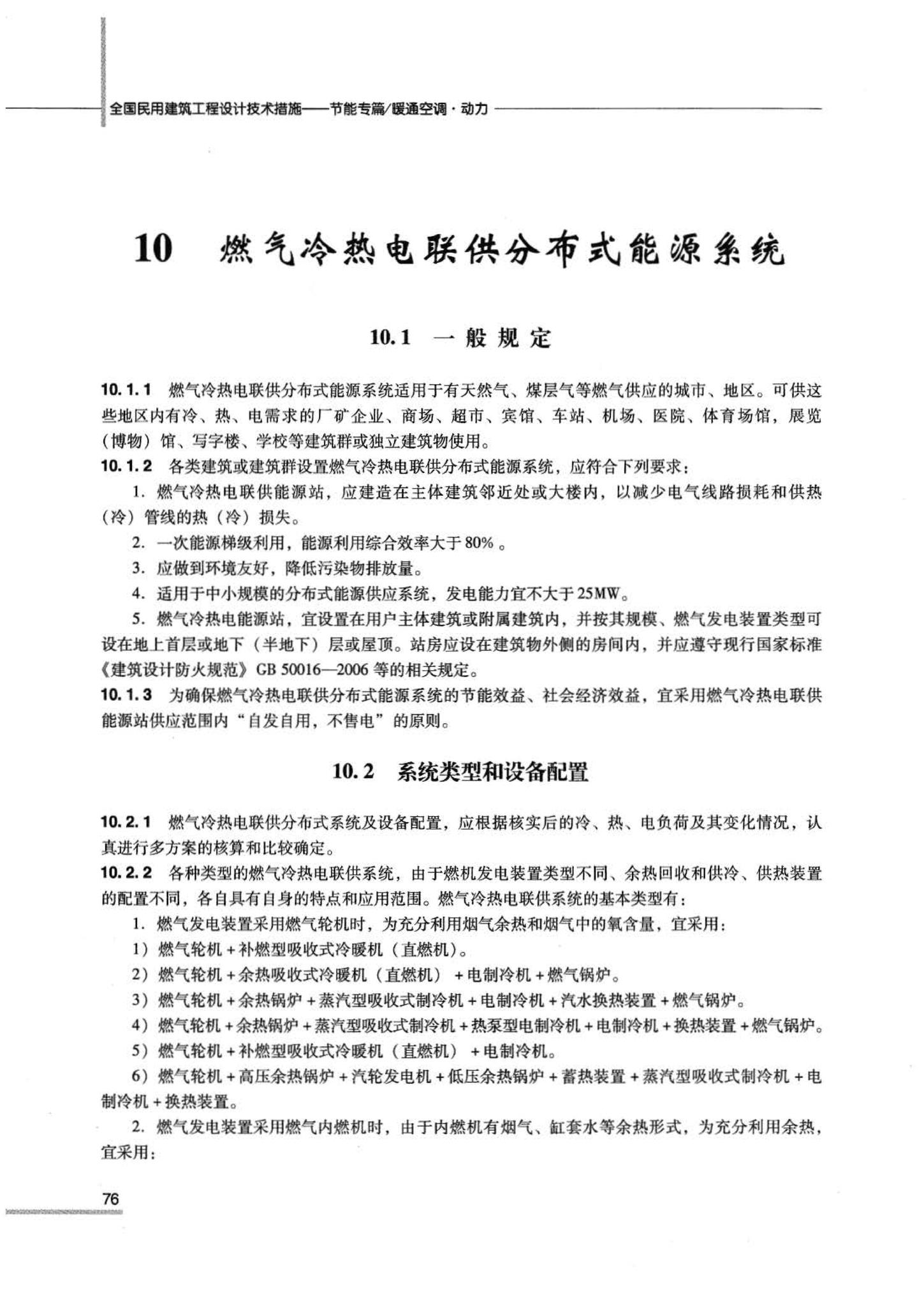 07JSCS-JKR--《全国民用建筑工程设计技术措施 节能专篇－暖通空调·动力》(2007年版)