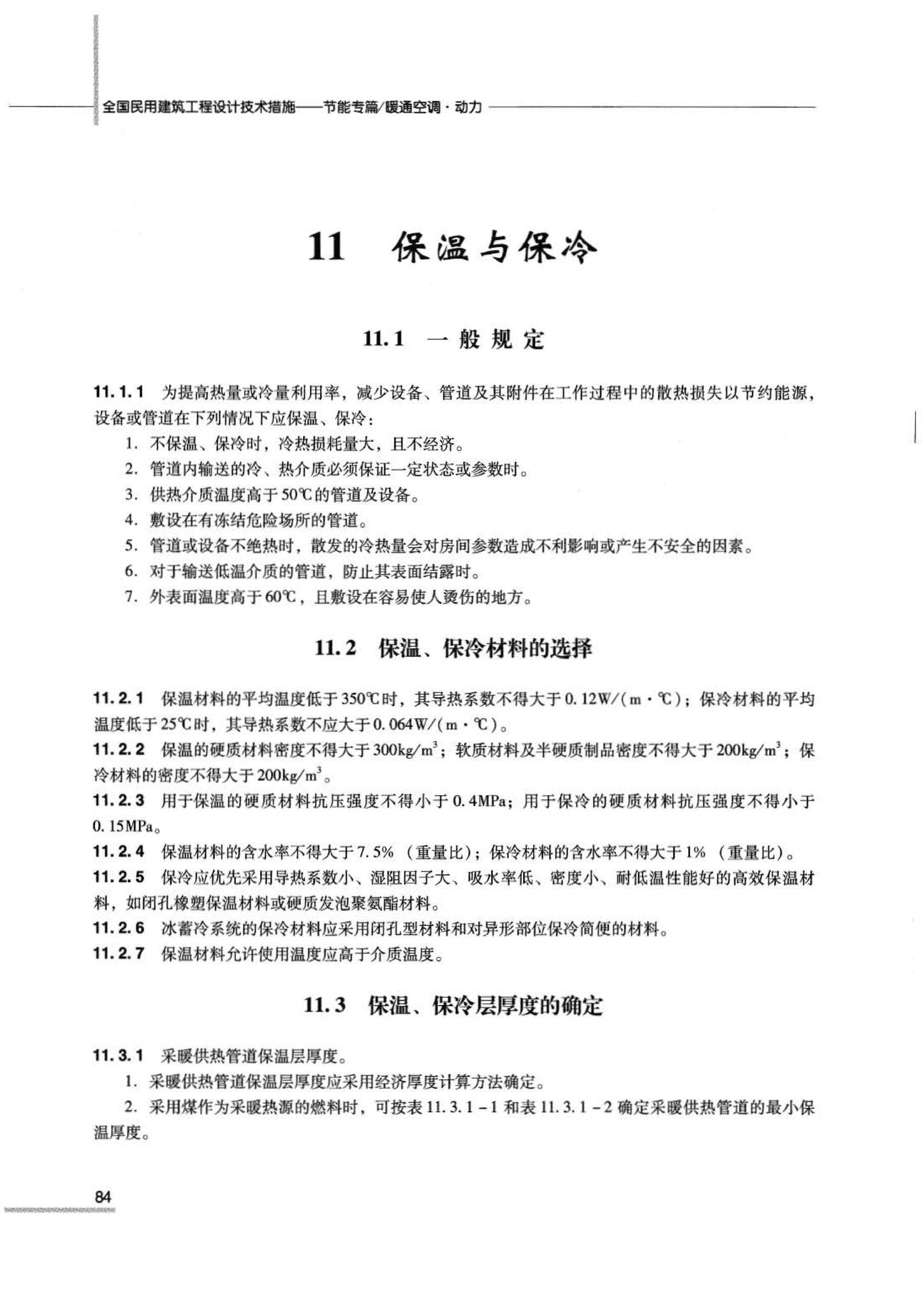 07JSCS-JKR--《全国民用建筑工程设计技术措施 节能专篇－暖通空调·动力》(2007年版)