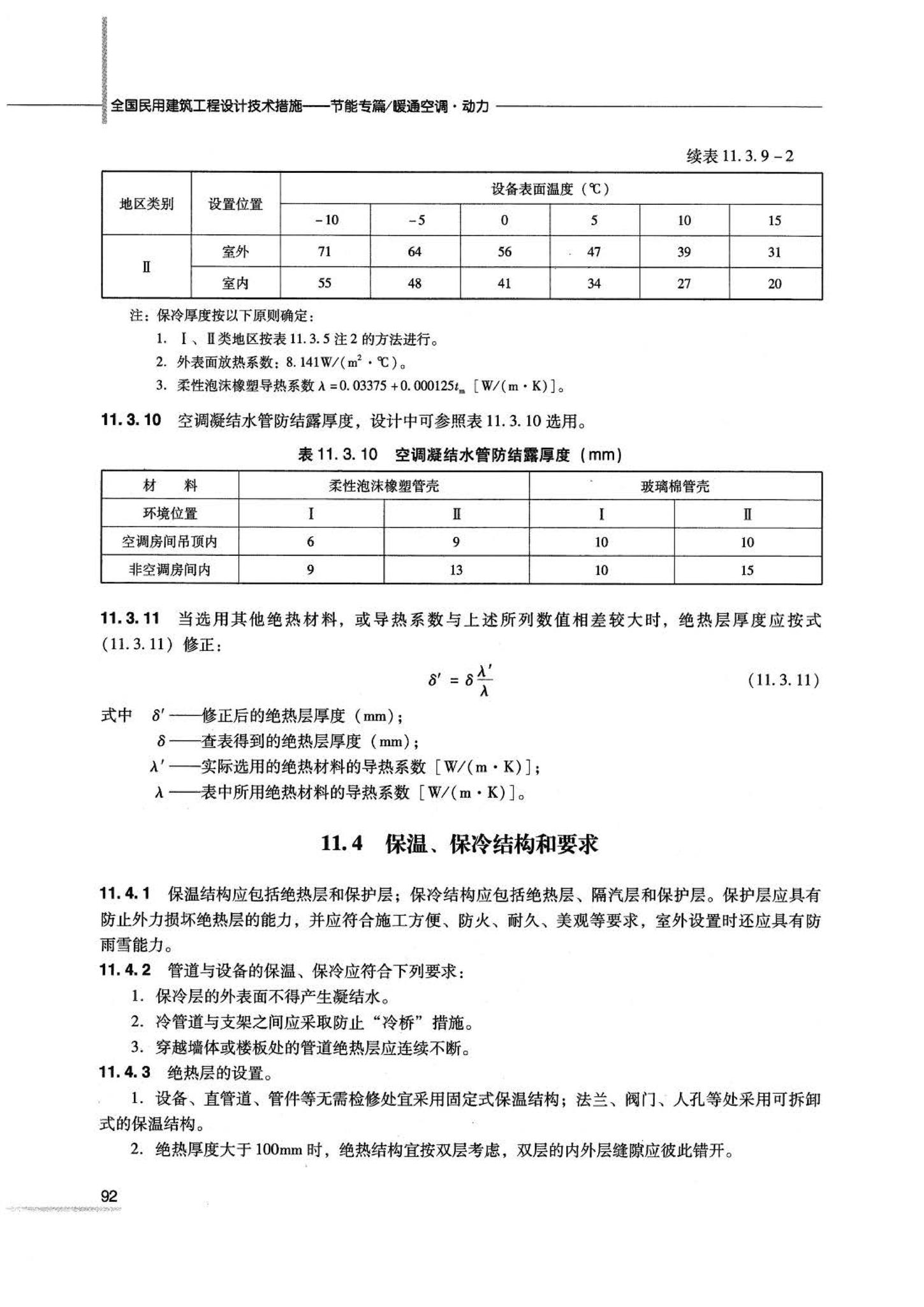 07JSCS-JKR--《全国民用建筑工程设计技术措施 节能专篇－暖通空调·动力》(2007年版)