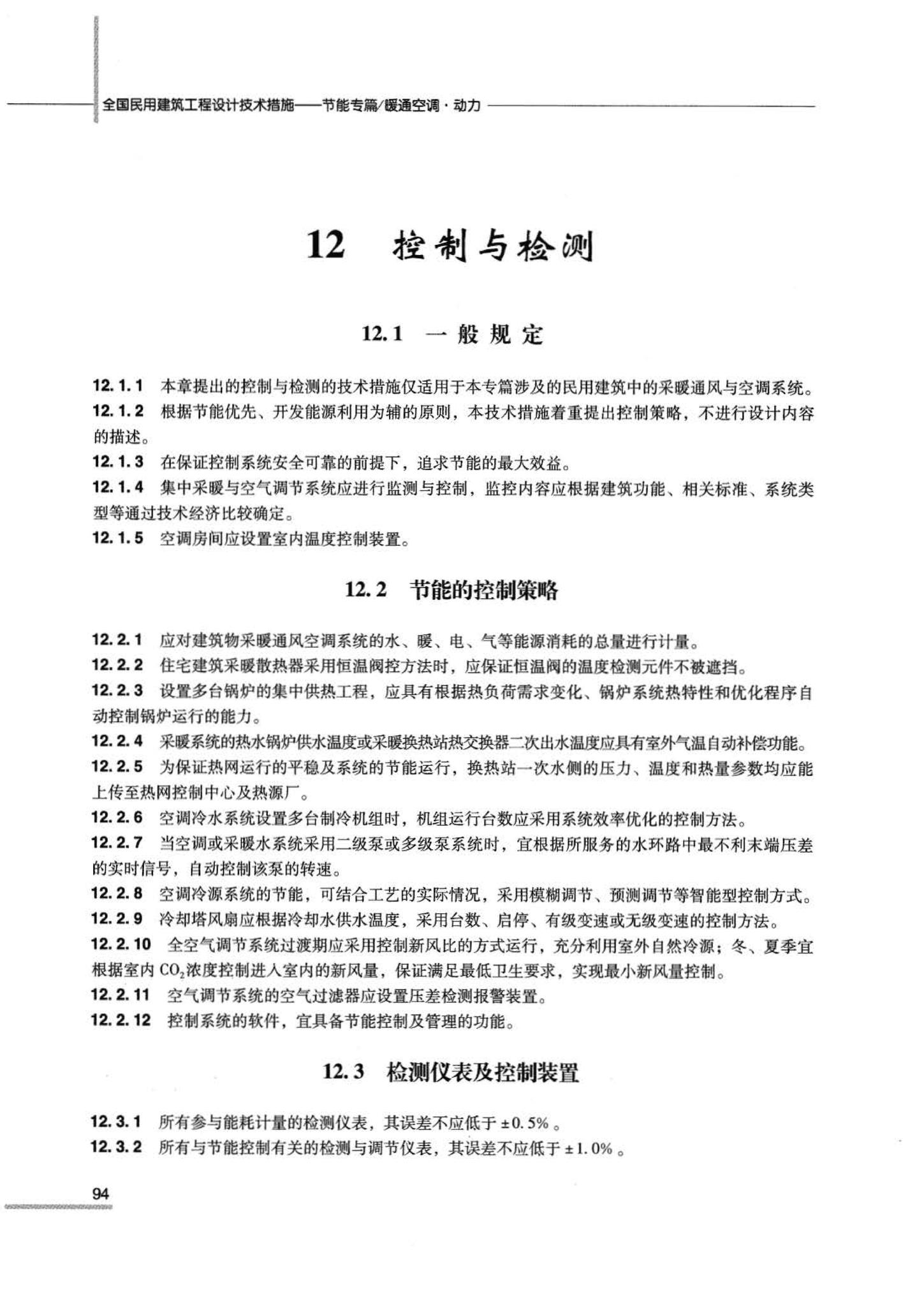 07JSCS-JKR--《全国民用建筑工程设计技术措施 节能专篇－暖通空调·动力》(2007年版)