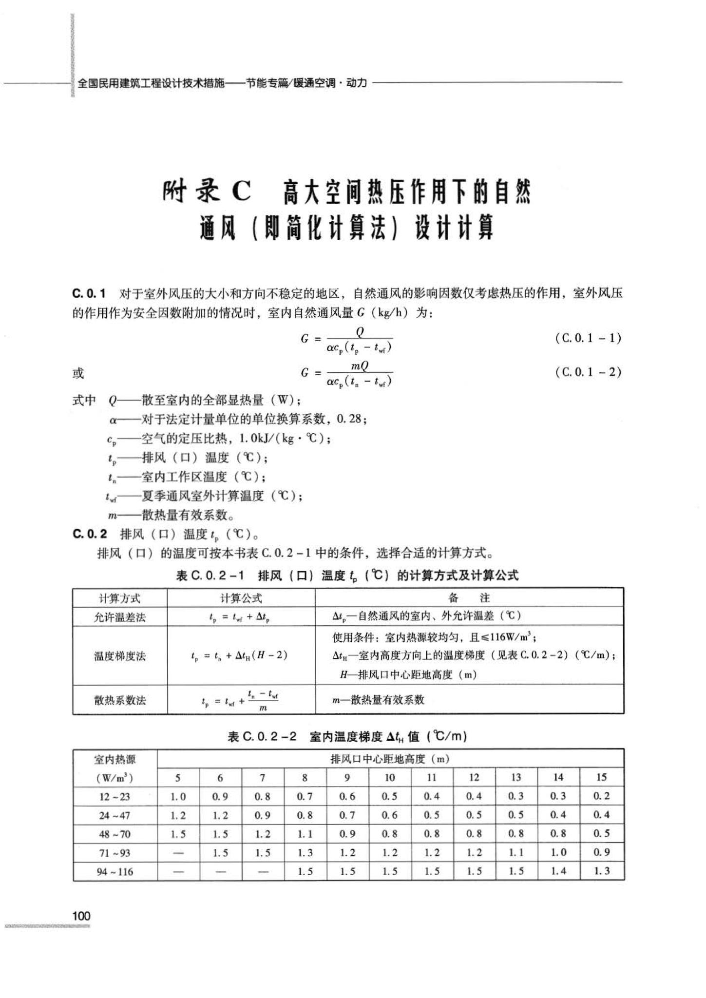 07JSCS-JKR--《全国民用建筑工程设计技术措施 节能专篇－暖通空调·动力》(2007年版)