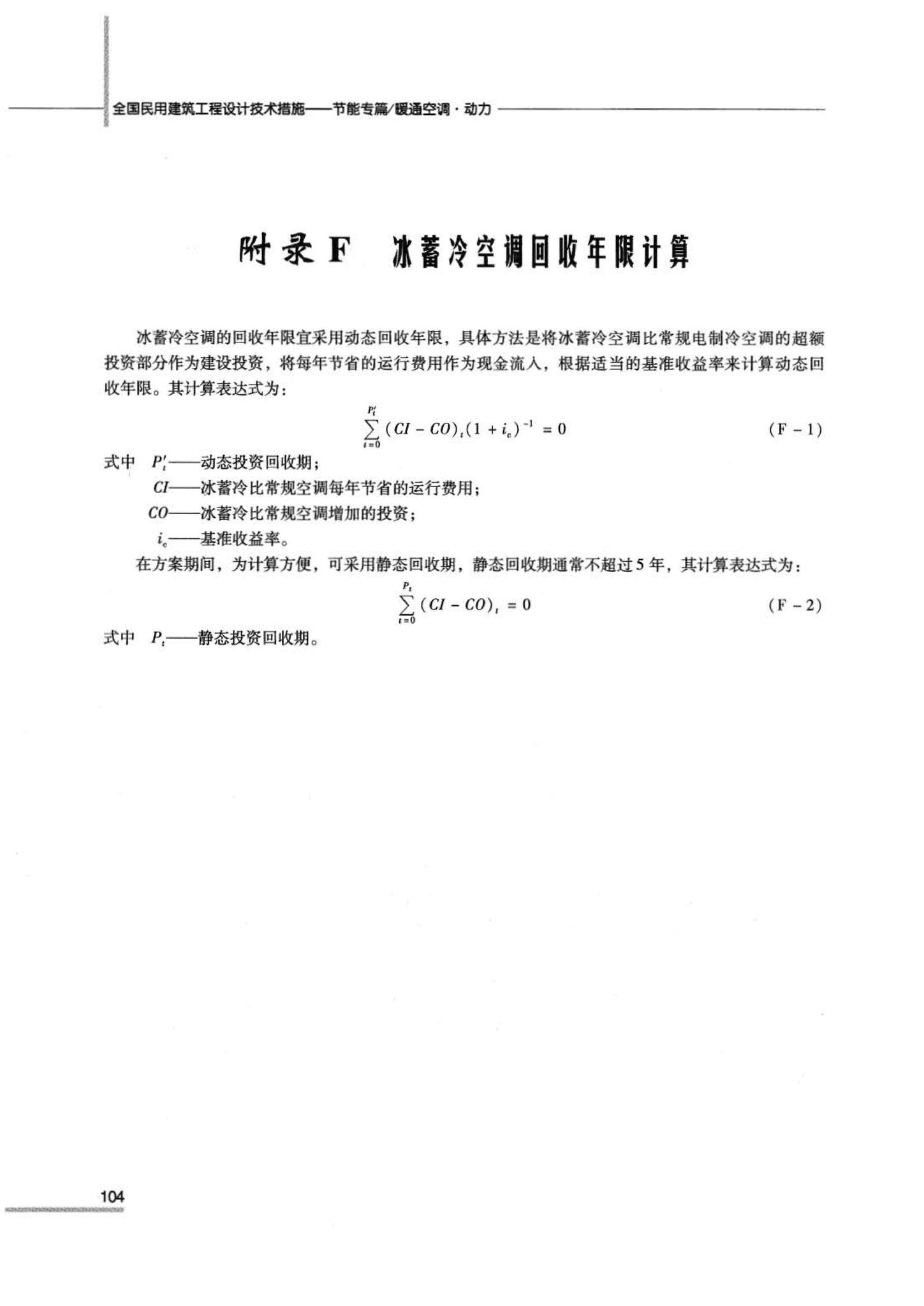 07JSCS-JKR--《全国民用建筑工程设计技术措施 节能专篇－暖通空调·动力》(2007年版)