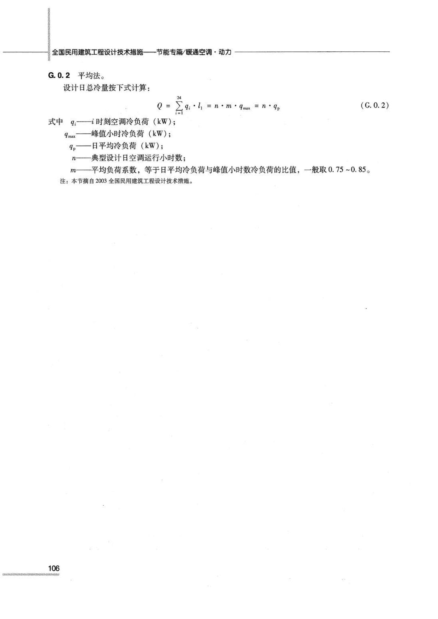 07JSCS-JKR--《全国民用建筑工程设计技术措施 节能专篇－暖通空调·动力》(2007年版)