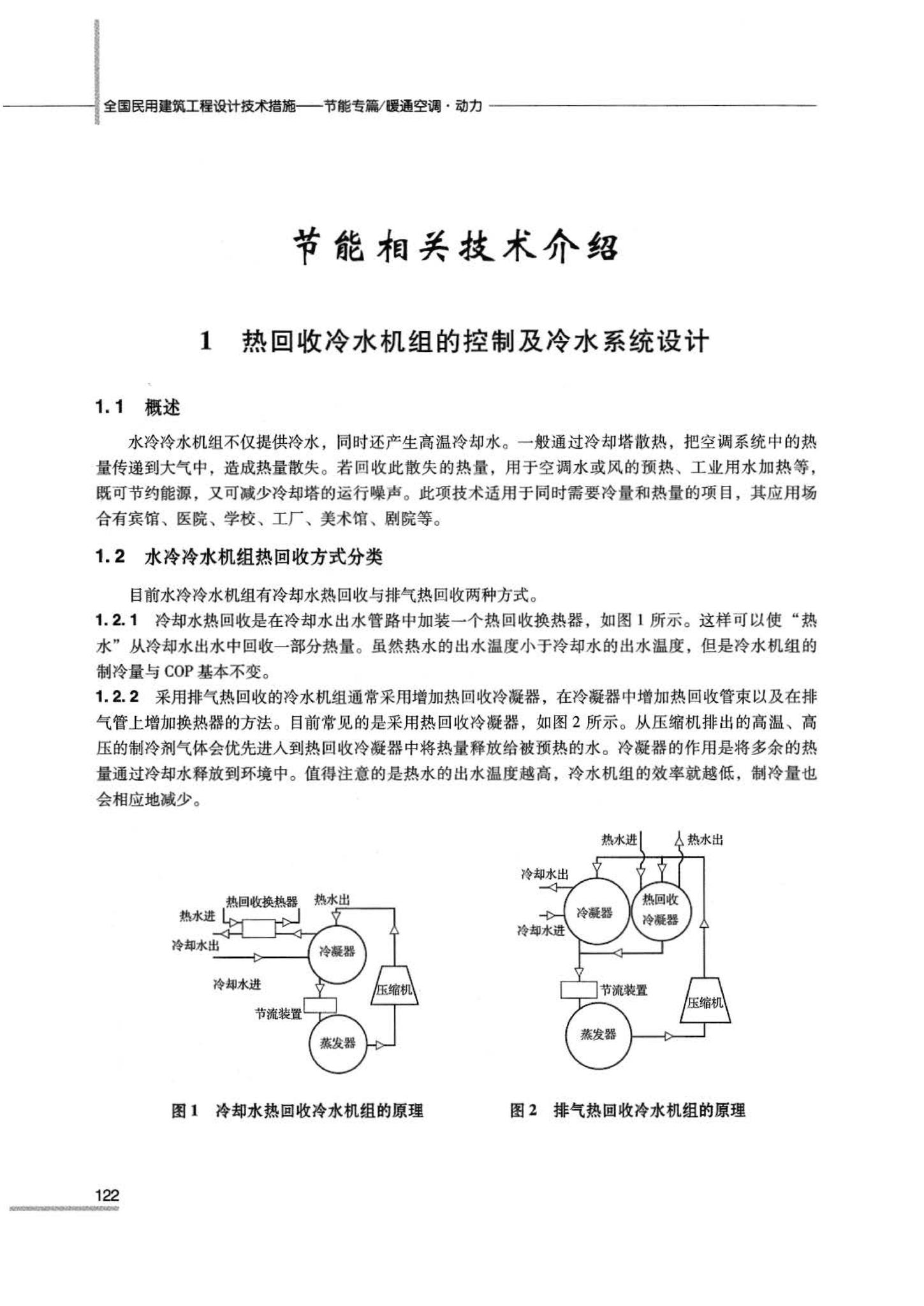 07JSCS-JKR--《全国民用建筑工程设计技术措施 节能专篇－暖通空调·动力》(2007年版)