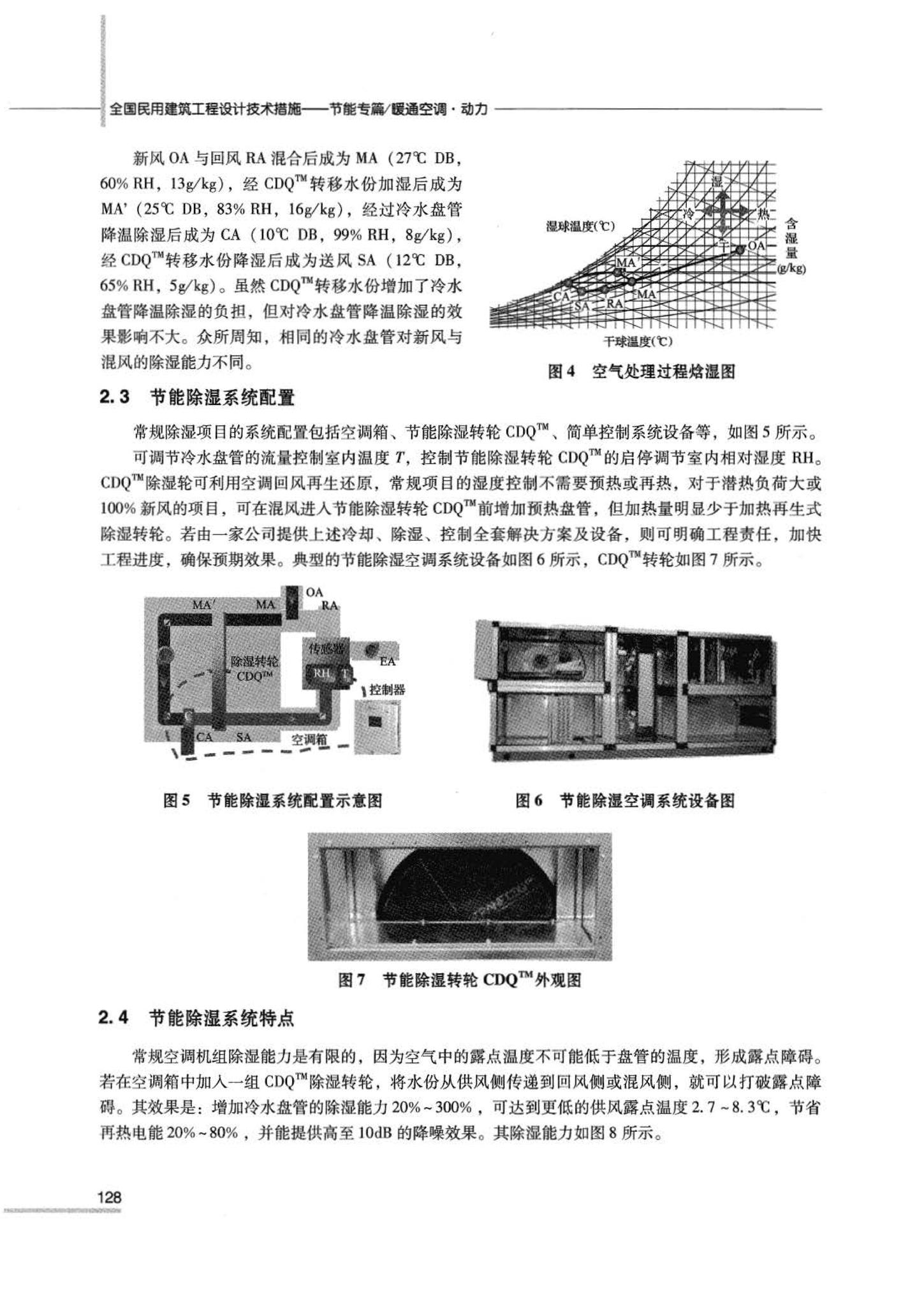 07JSCS-JKR--《全国民用建筑工程设计技术措施 节能专篇－暖通空调·动力》(2007年版)