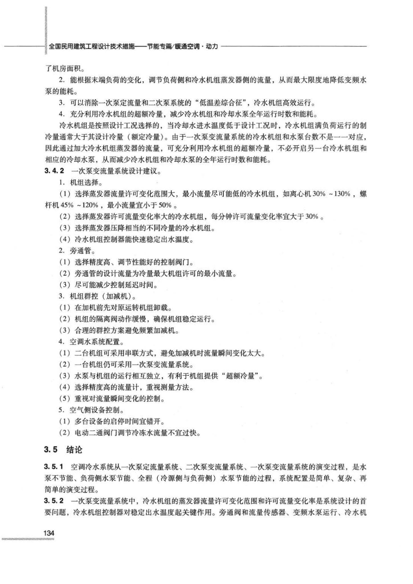 07JSCS-JKR--《全国民用建筑工程设计技术措施 节能专篇－暖通空调·动力》(2007年版)