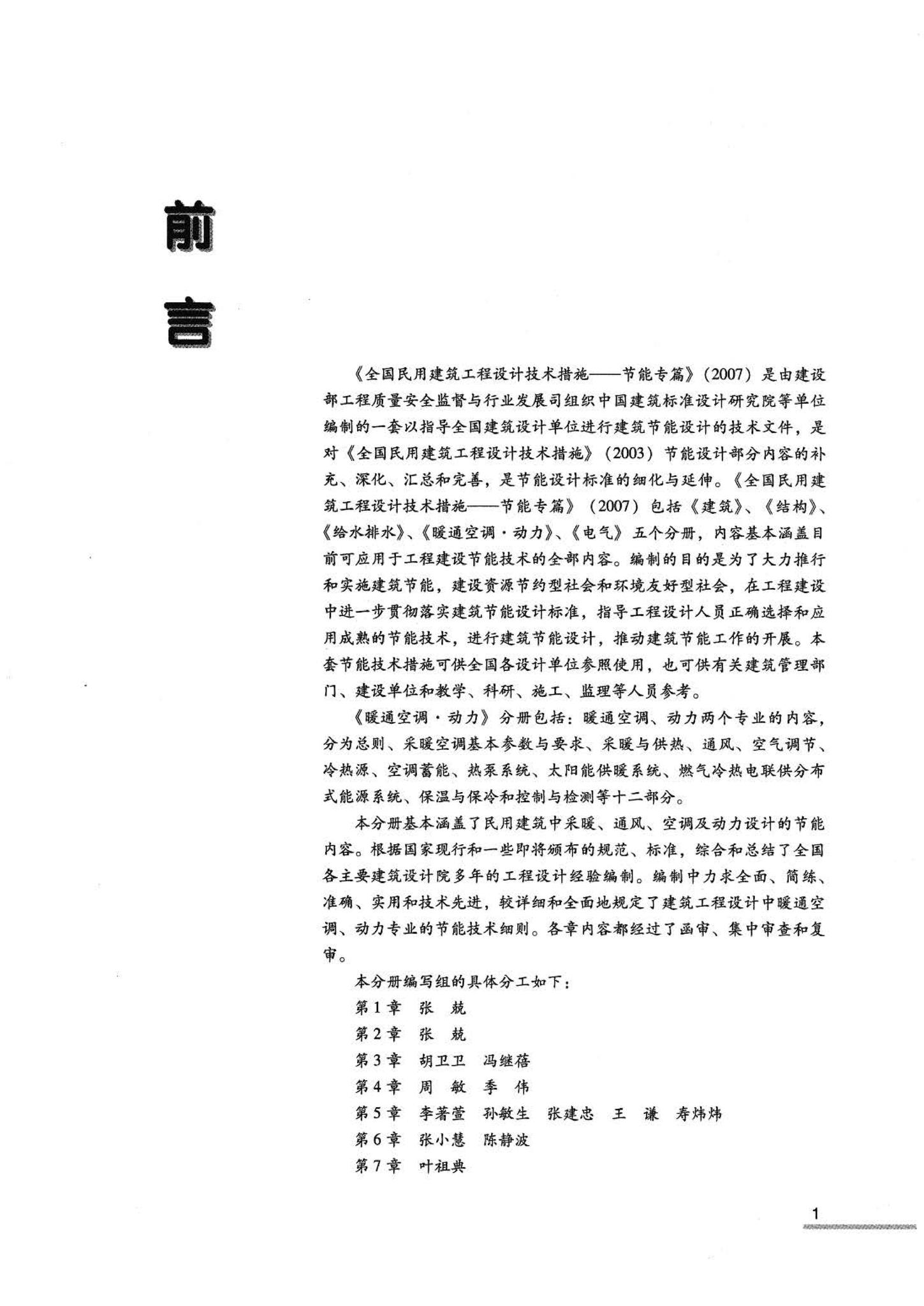 07JSCS-JKR--《全国民用建筑工程设计技术措施 节能专篇－暖通空调·动力》(2007年版)