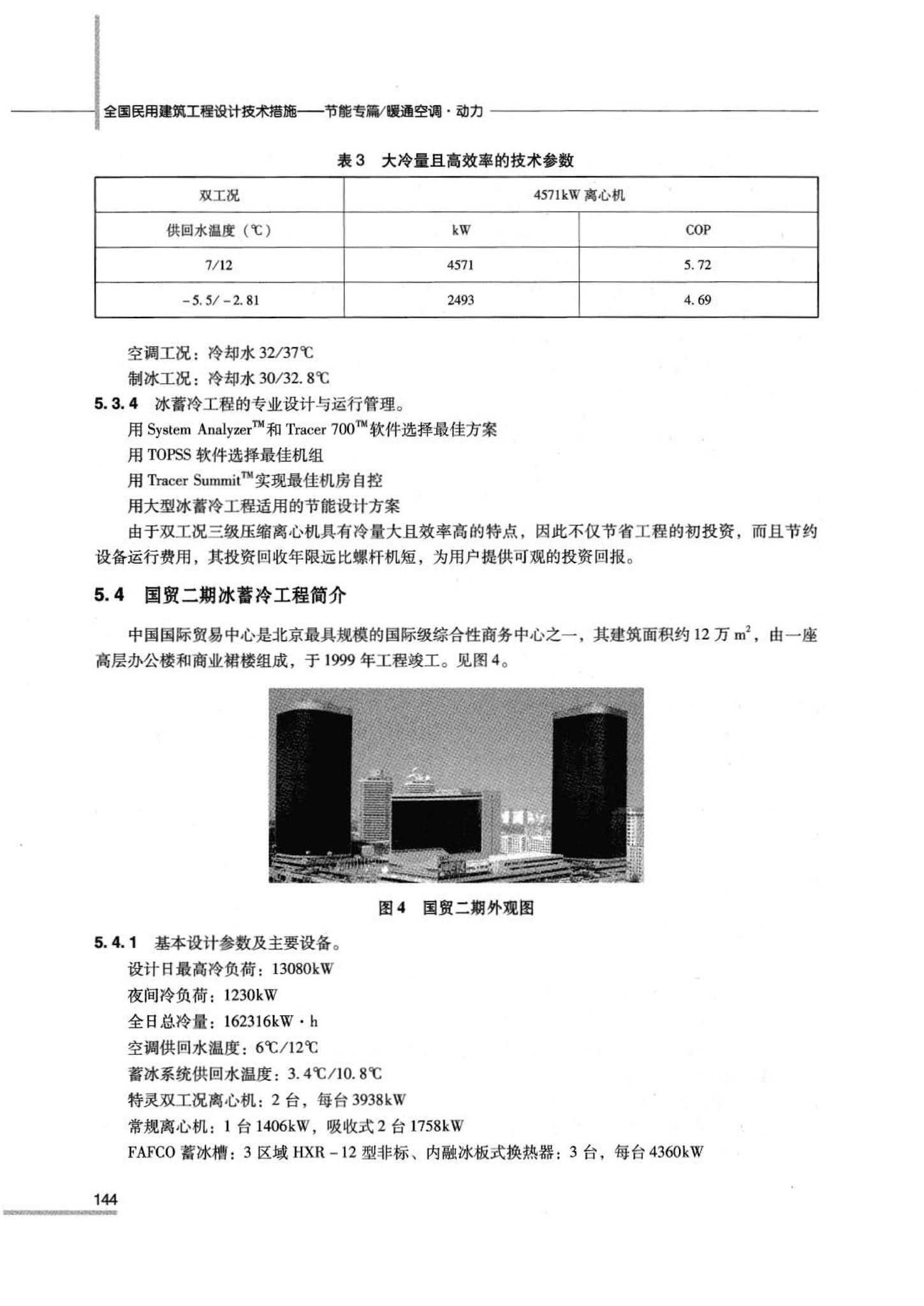 07JSCS-JKR--《全国民用建筑工程设计技术措施 节能专篇－暖通空调·动力》(2007年版)