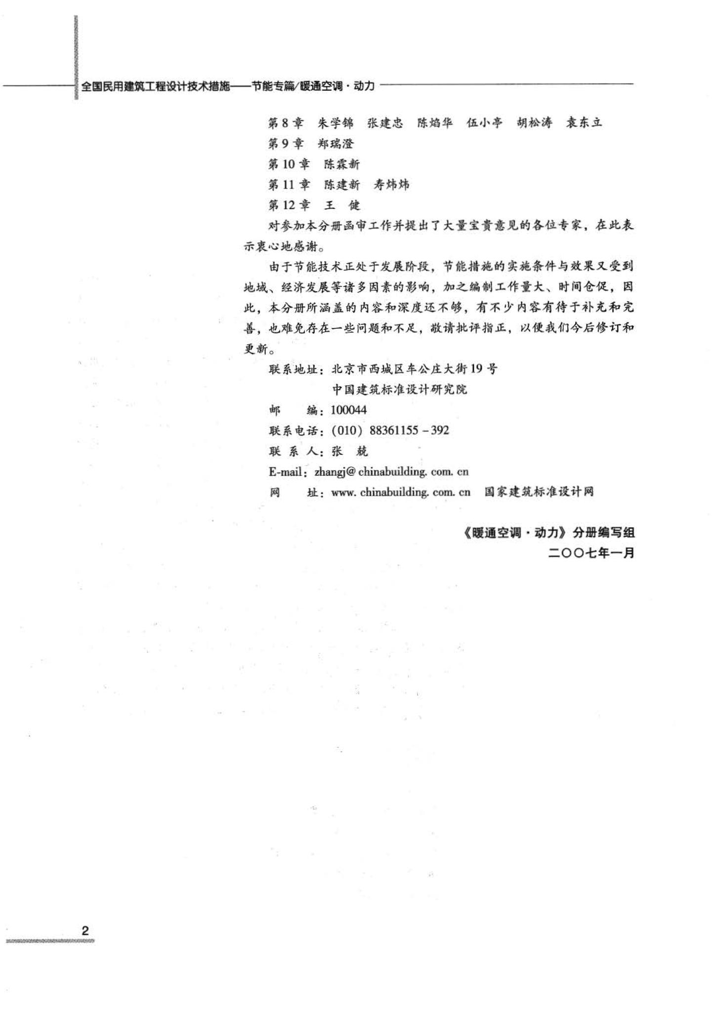 07JSCS-JKR--《全国民用建筑工程设计技术措施 节能专篇－暖通空调·动力》(2007年版)